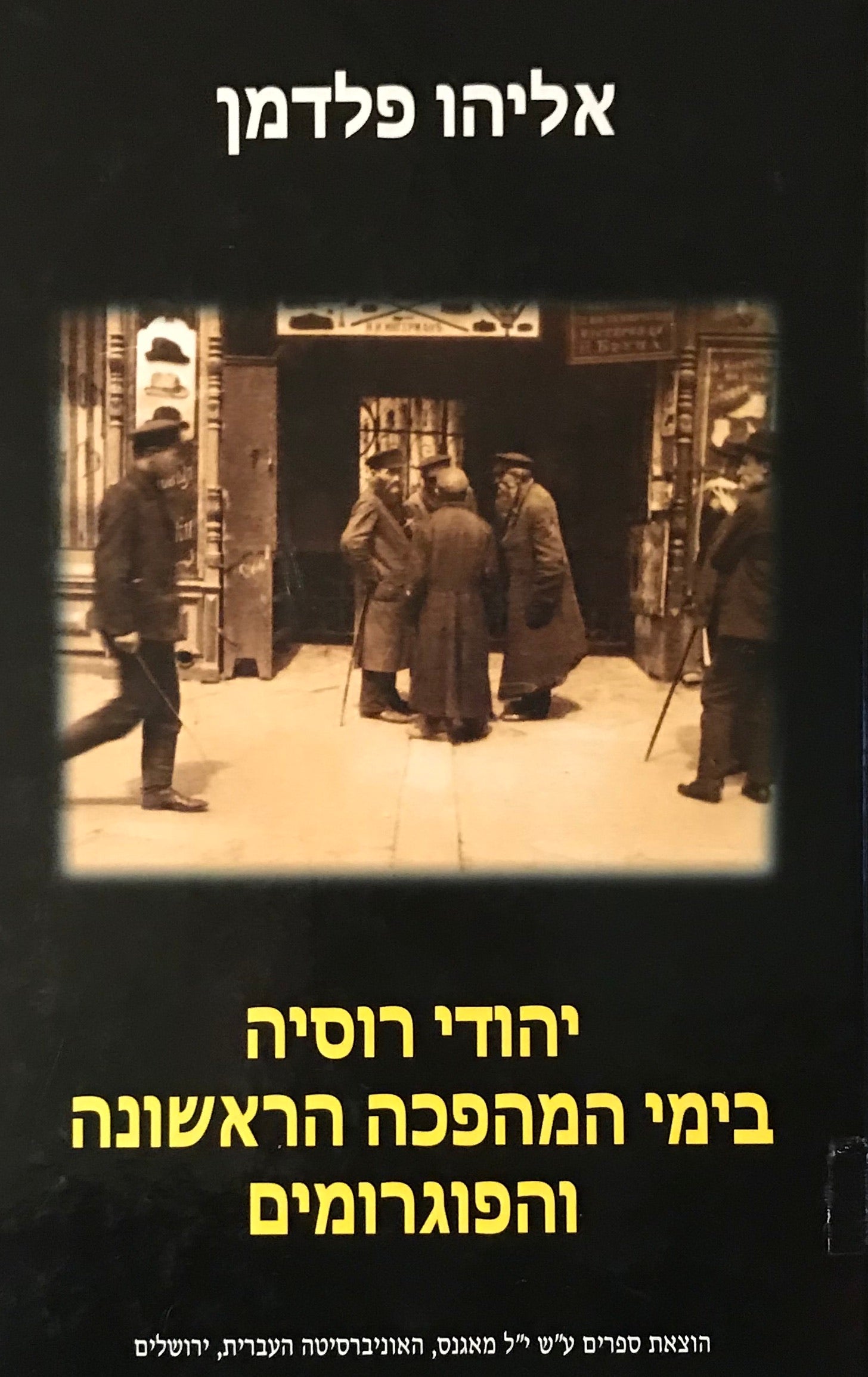 יהודי רוסיה בימי המהפכה הראשונה והפוגרומים