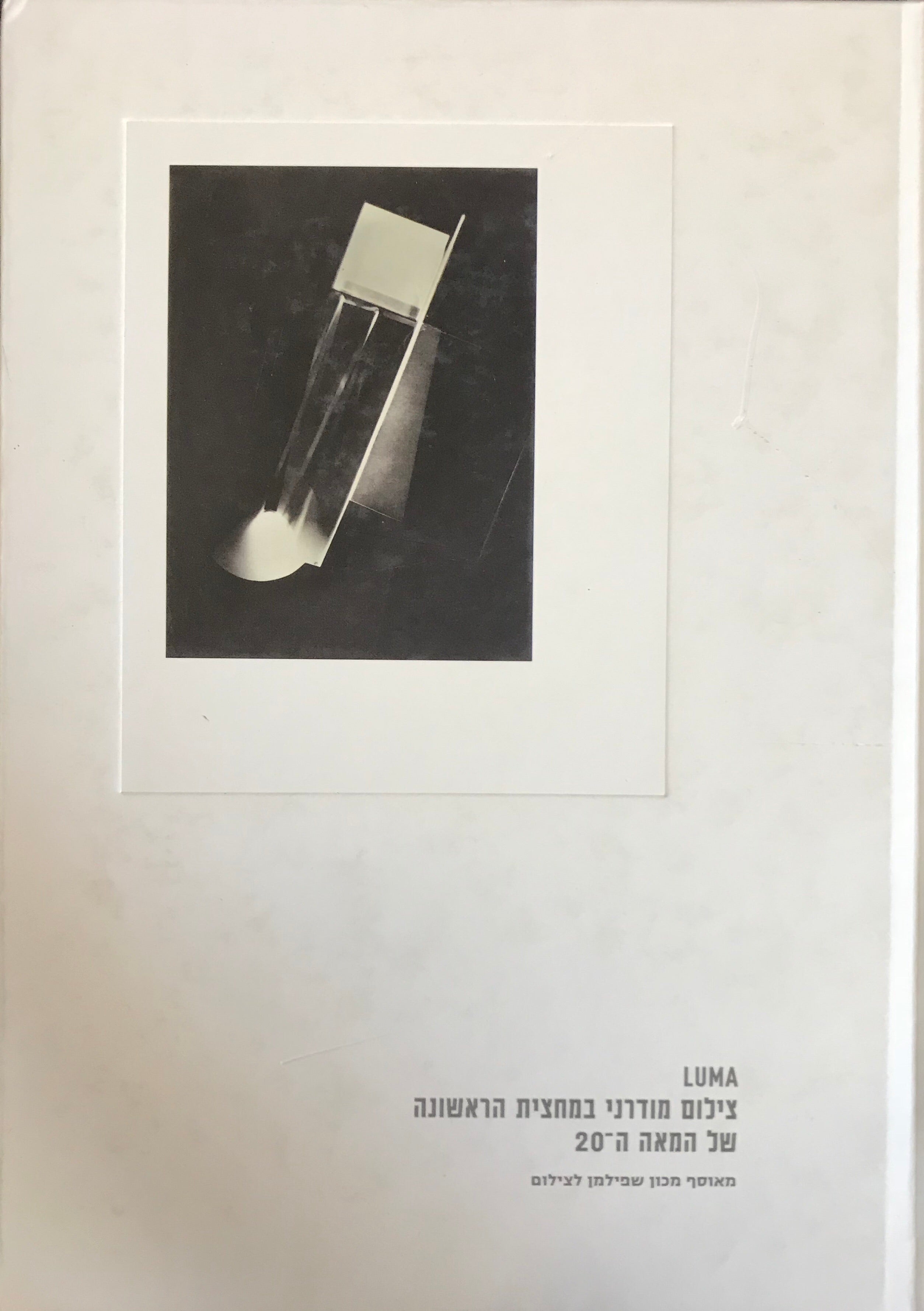 LUMA / צילום מודרני במחצית הראשונה של המאה ה-20
