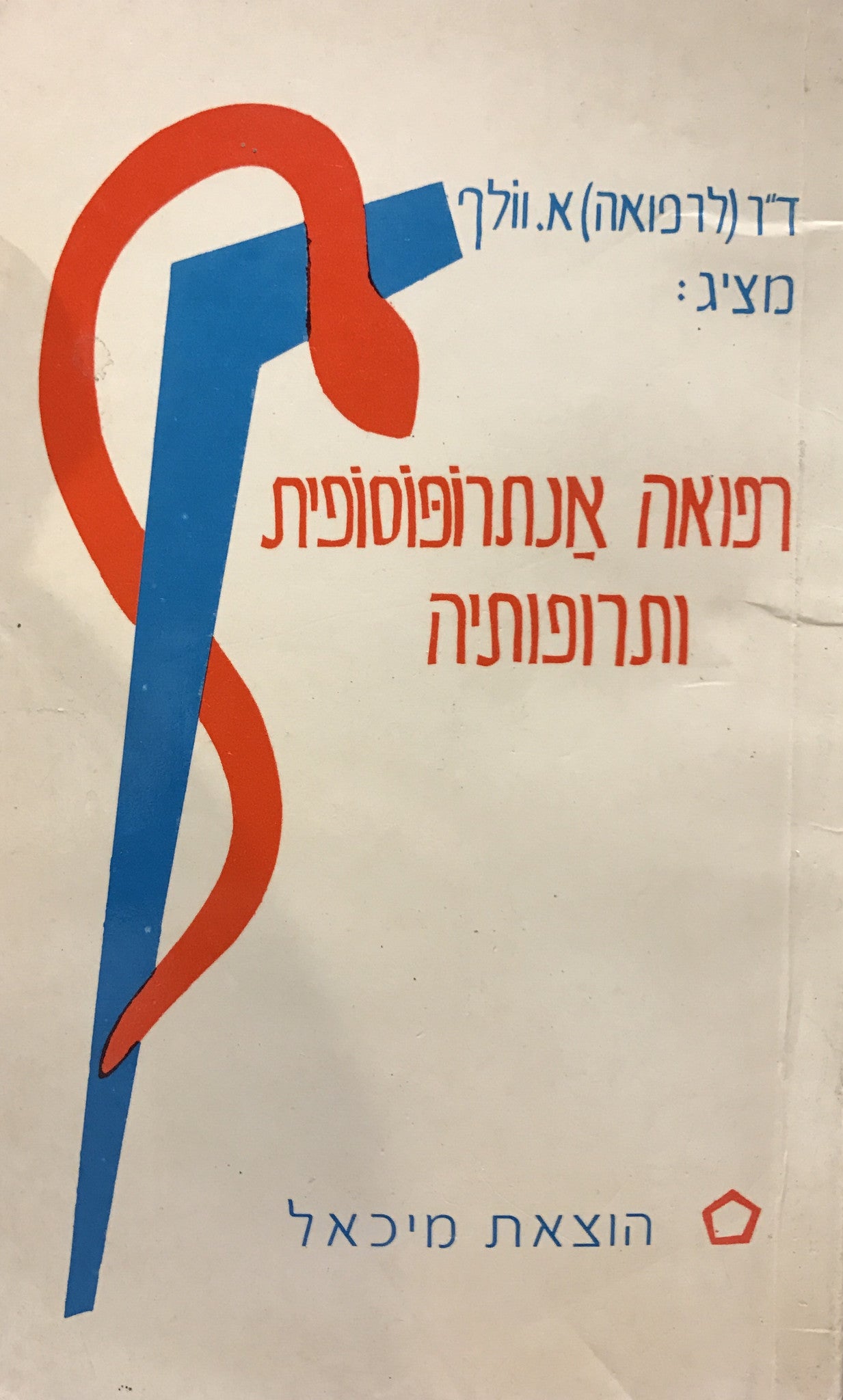 רפואה אנתרופוסופית ותרופותיה