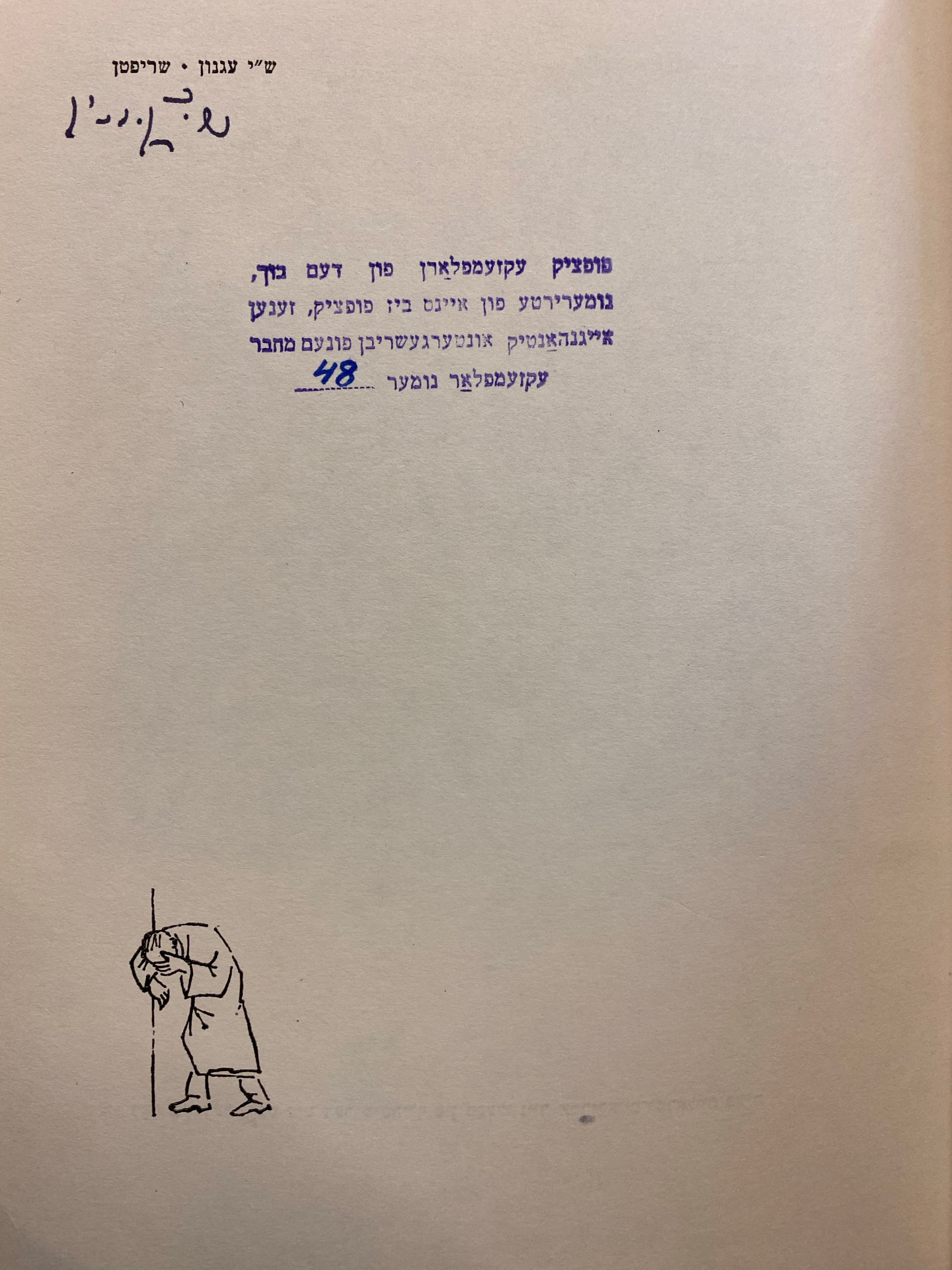 שריפטן: אין דריי טיילן / מהדורה ממוספרת וחתומה על ידי עגנון