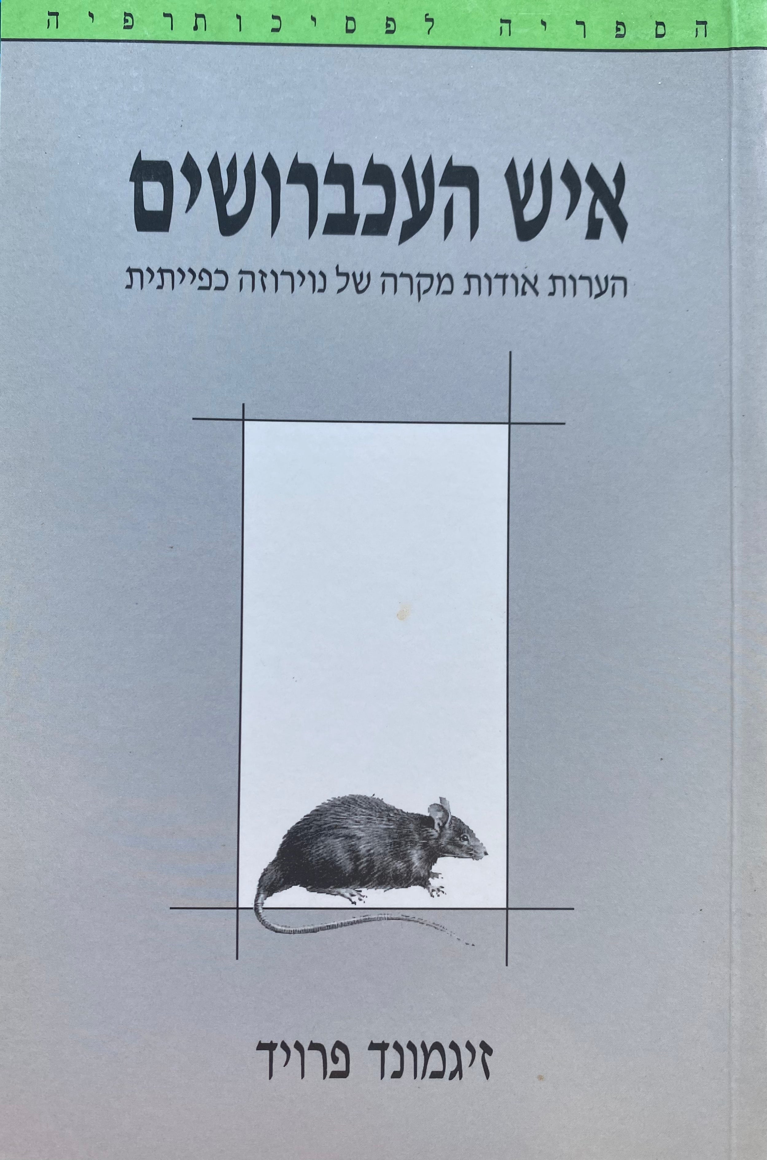 איש העכברושים / הערות אודות מקרה של נוירוזה כפייתית (1909)