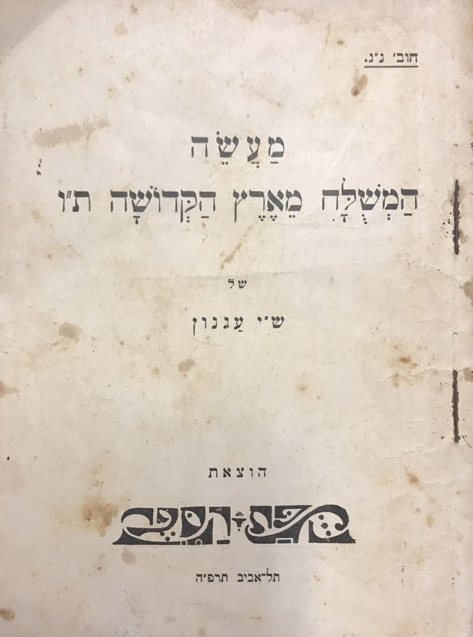 מעשה המשלח מארץ הקדושה ת"ו