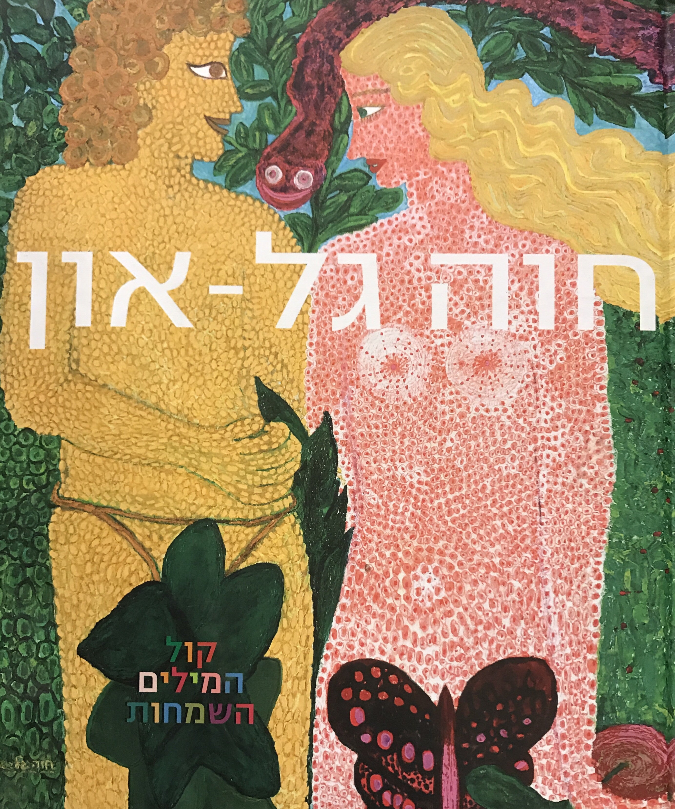 קול המילים השמחות