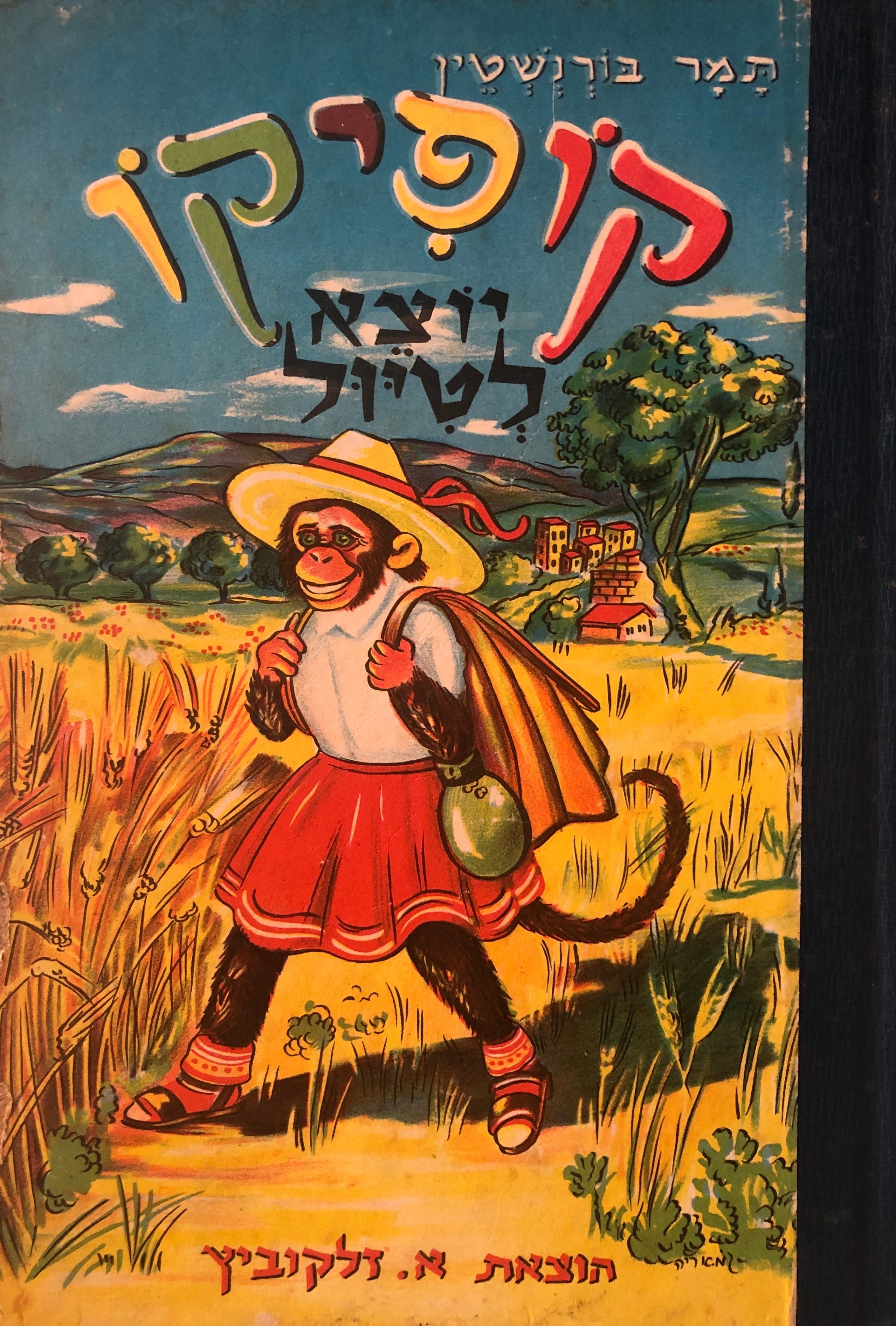 קופיקו יוצא לטיול