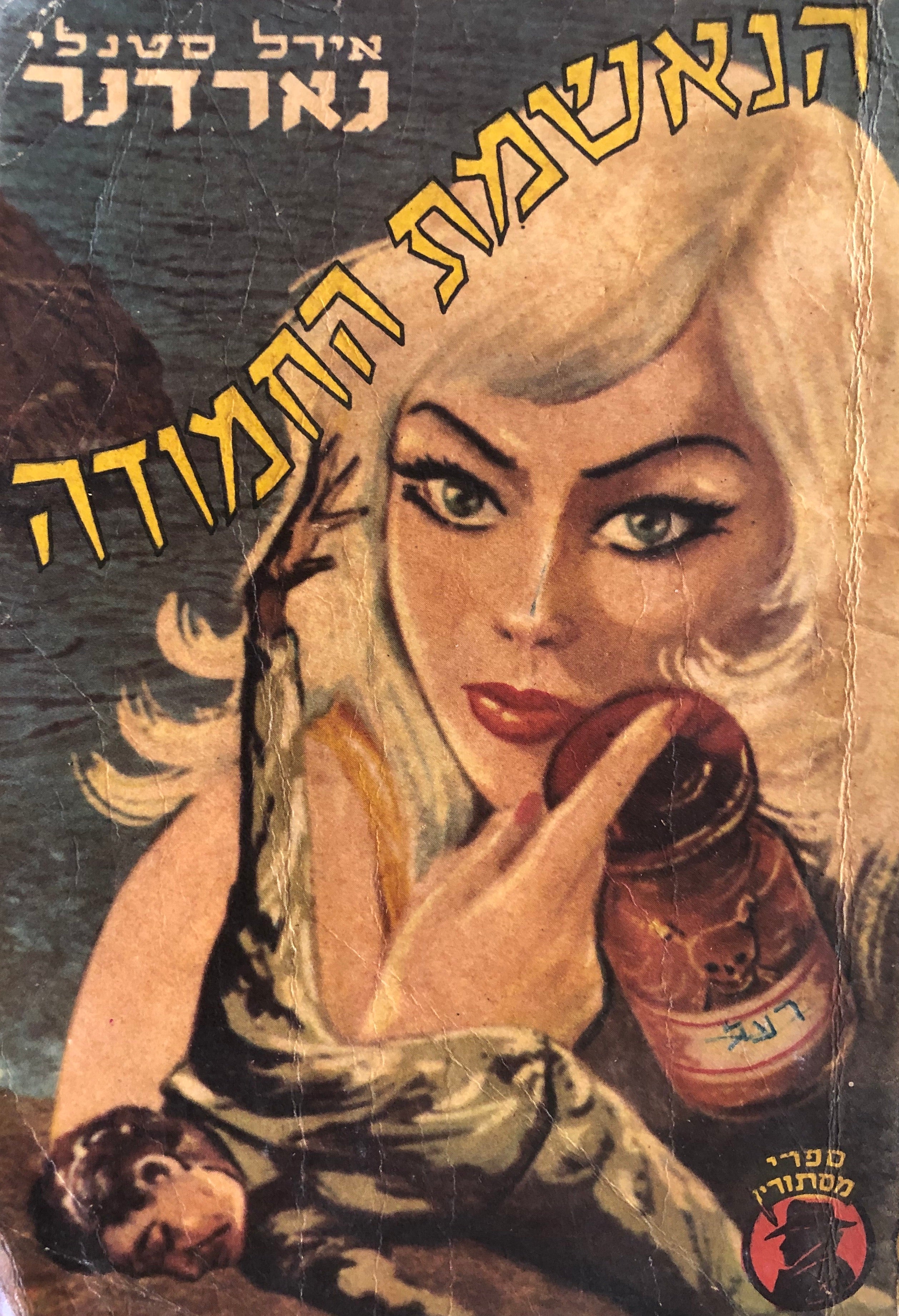הנאשמת החמודה