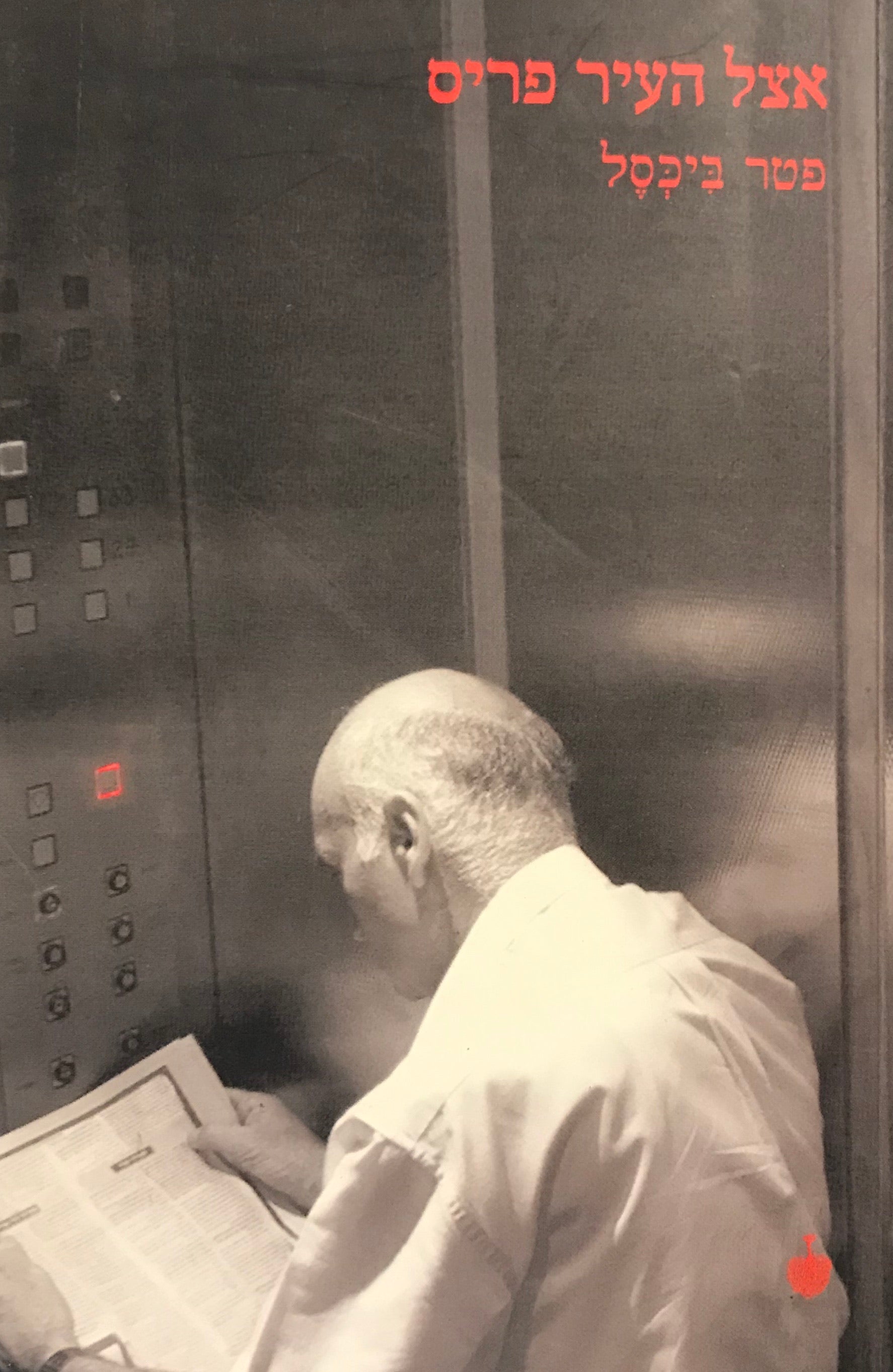 אצל העיר פריס / סיפורים