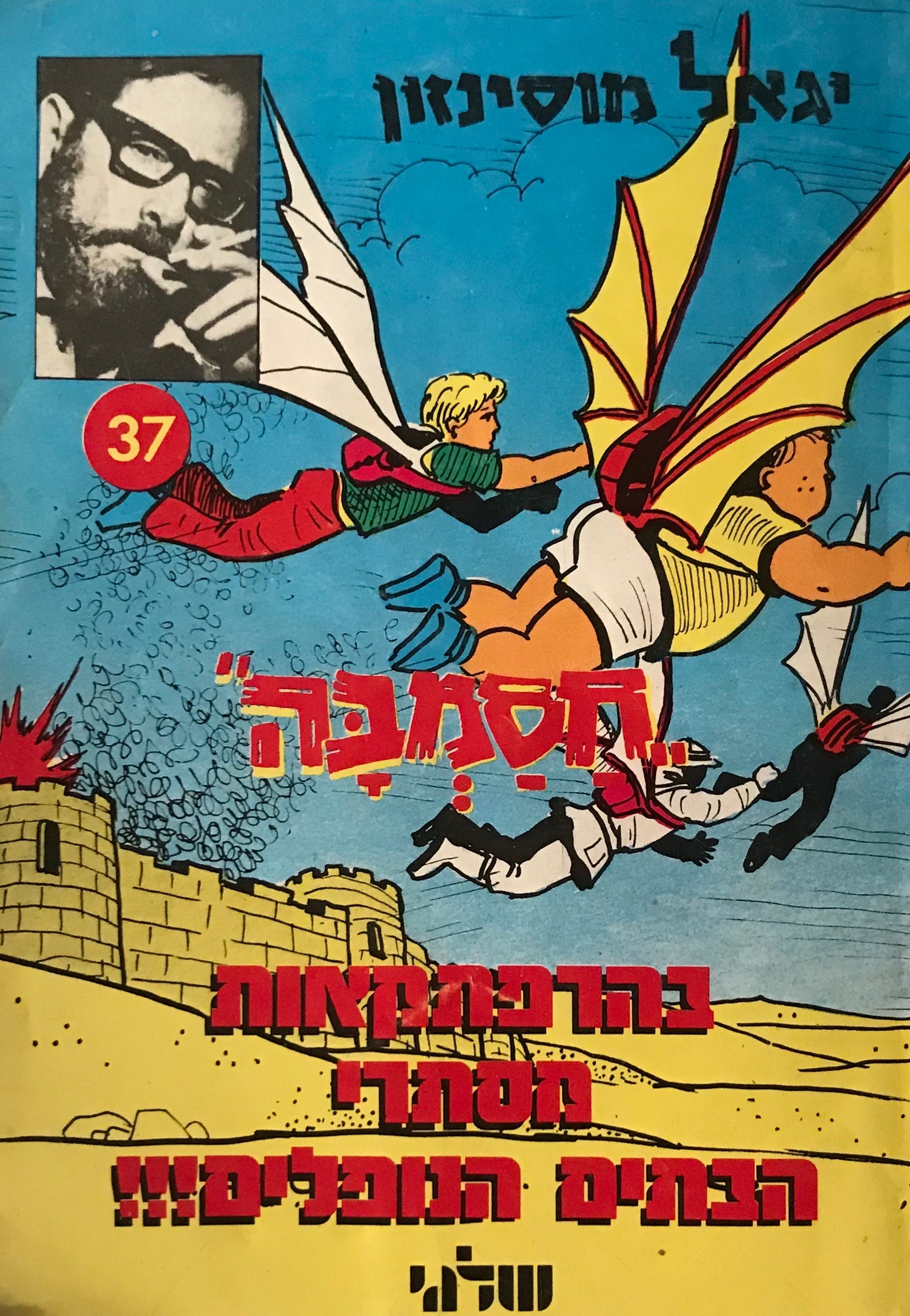 חסמבה 37 : בהרפתקאות מסתרי הבתים הנופלים