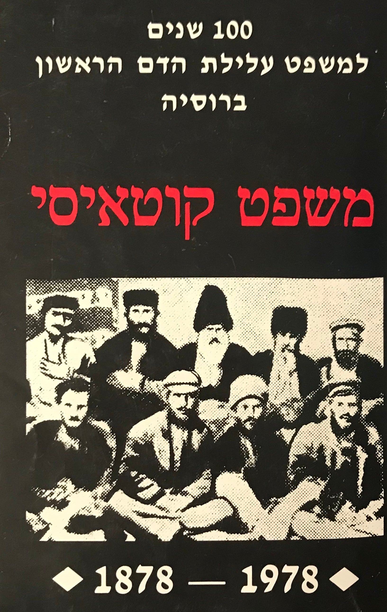 משפט קוטאיסי / דין וחשבון סטנוגראפי