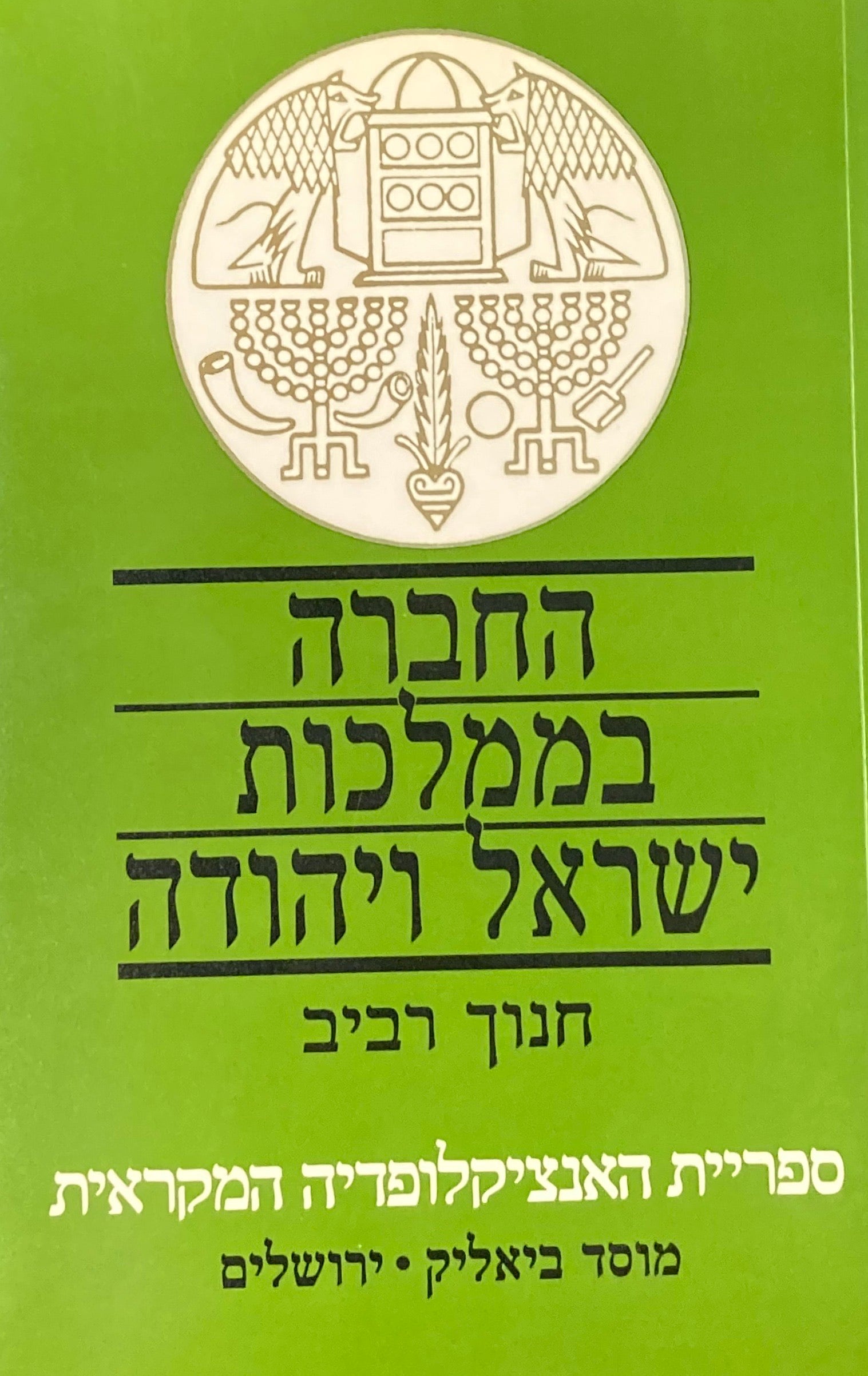 החברה בממלכות ישראל ויהודה