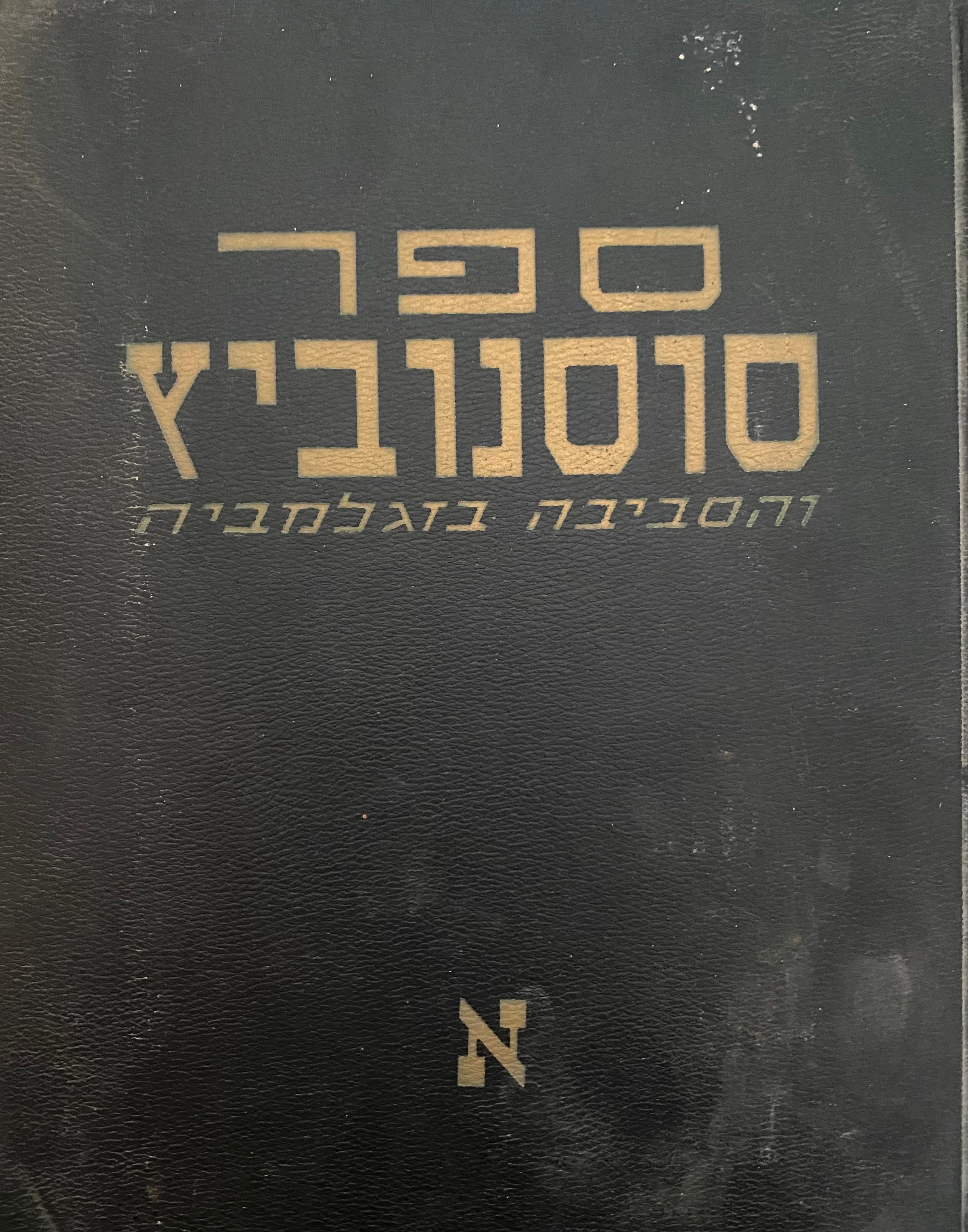 ספר סוסנוביץ והסביבה בזגלמביה/ בשני כרכים