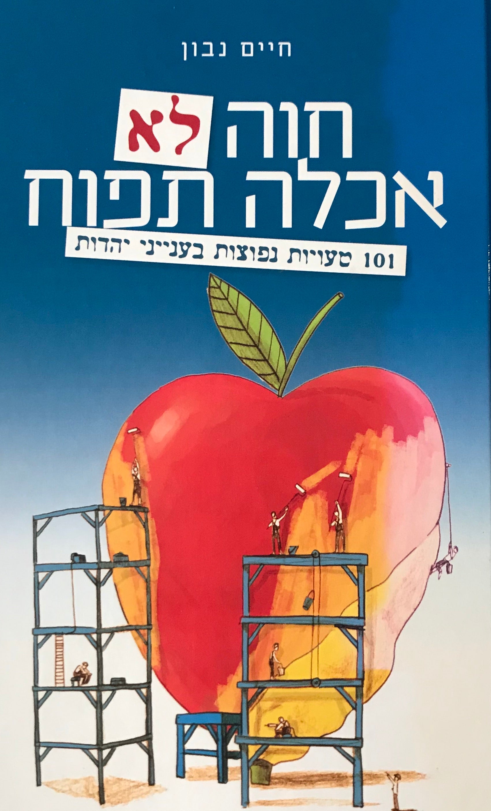 חוה לא אכלה תפוח / 101 טעויות נפוצות בענייני יהדות