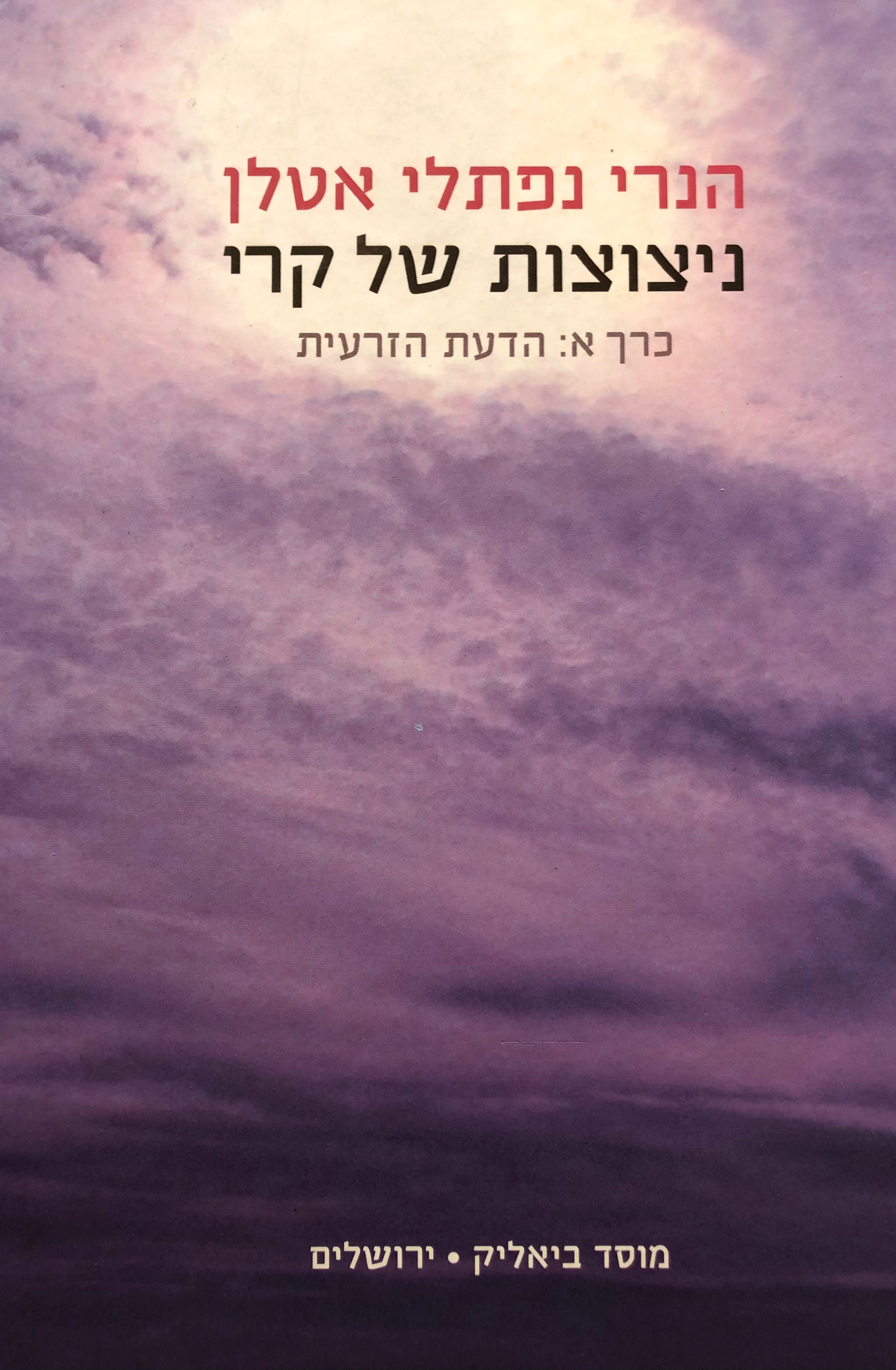 ניצוצות של קרי / כרך א': הדעת הזרעית