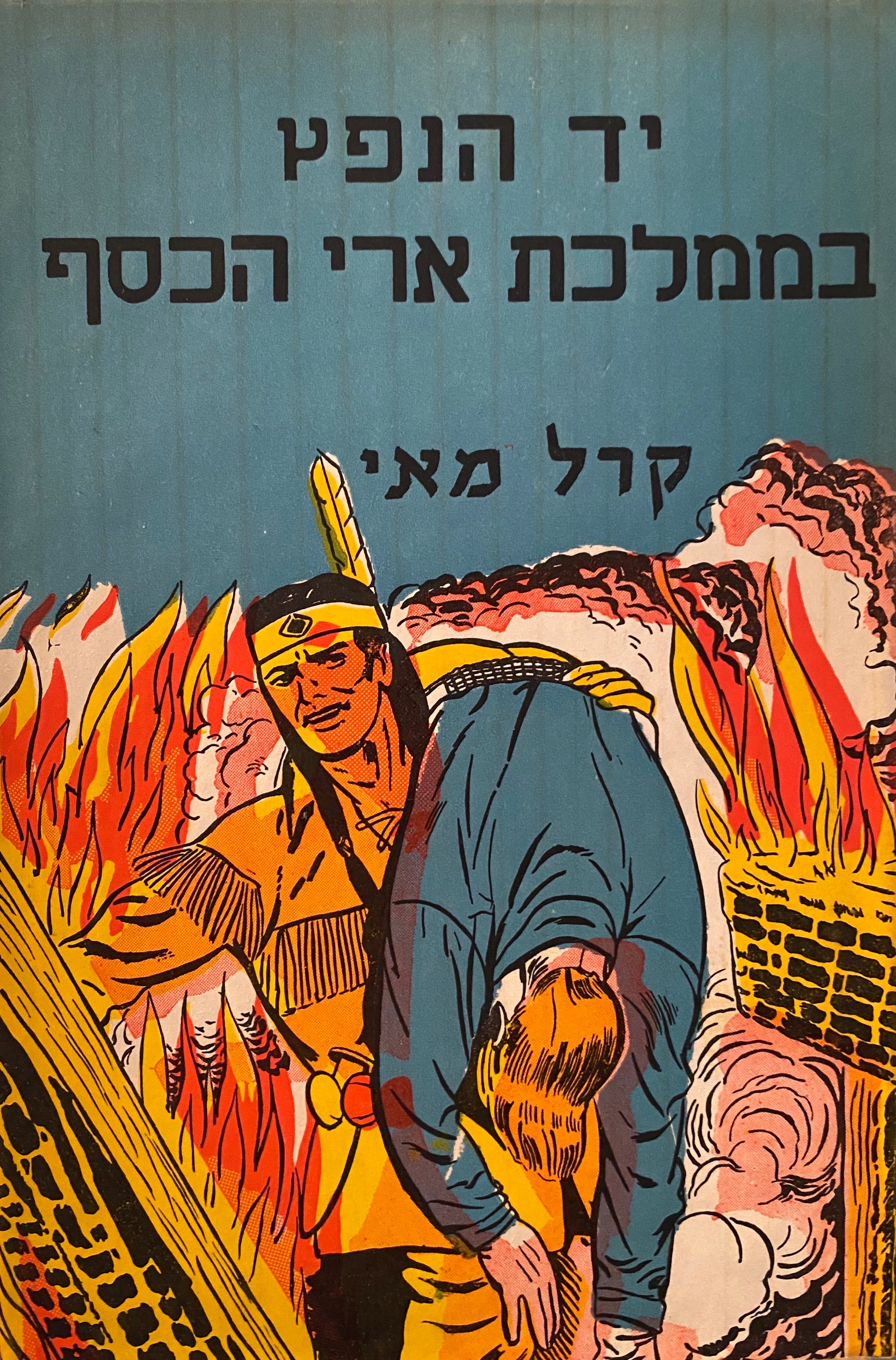 יד-הנפץ בממלכת ארי-הכסף: סיפור הרפתקאות מסביב לעולם / תרגום חיים תרסי