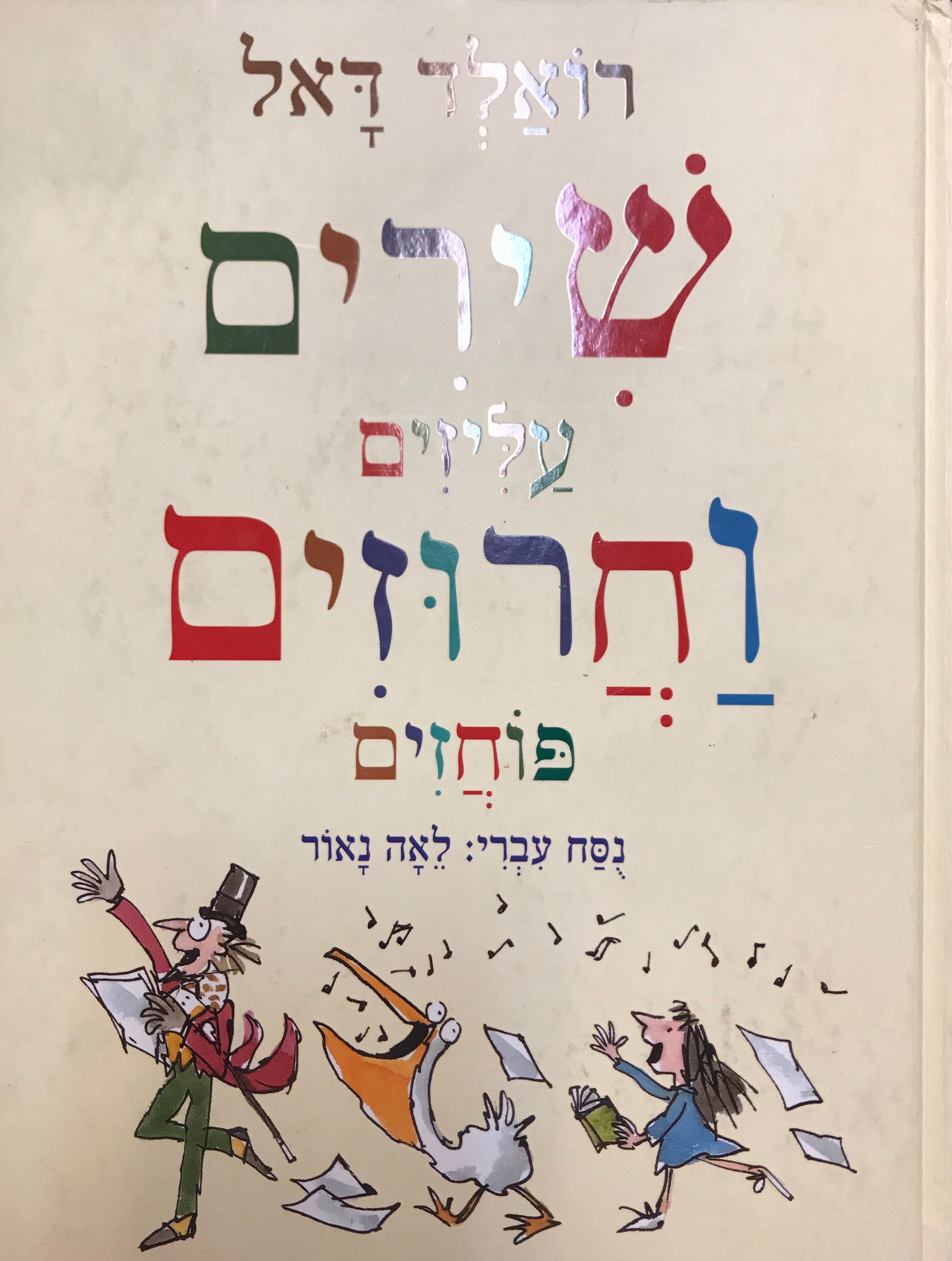 שירים עליזים וחרוזים פוחזים