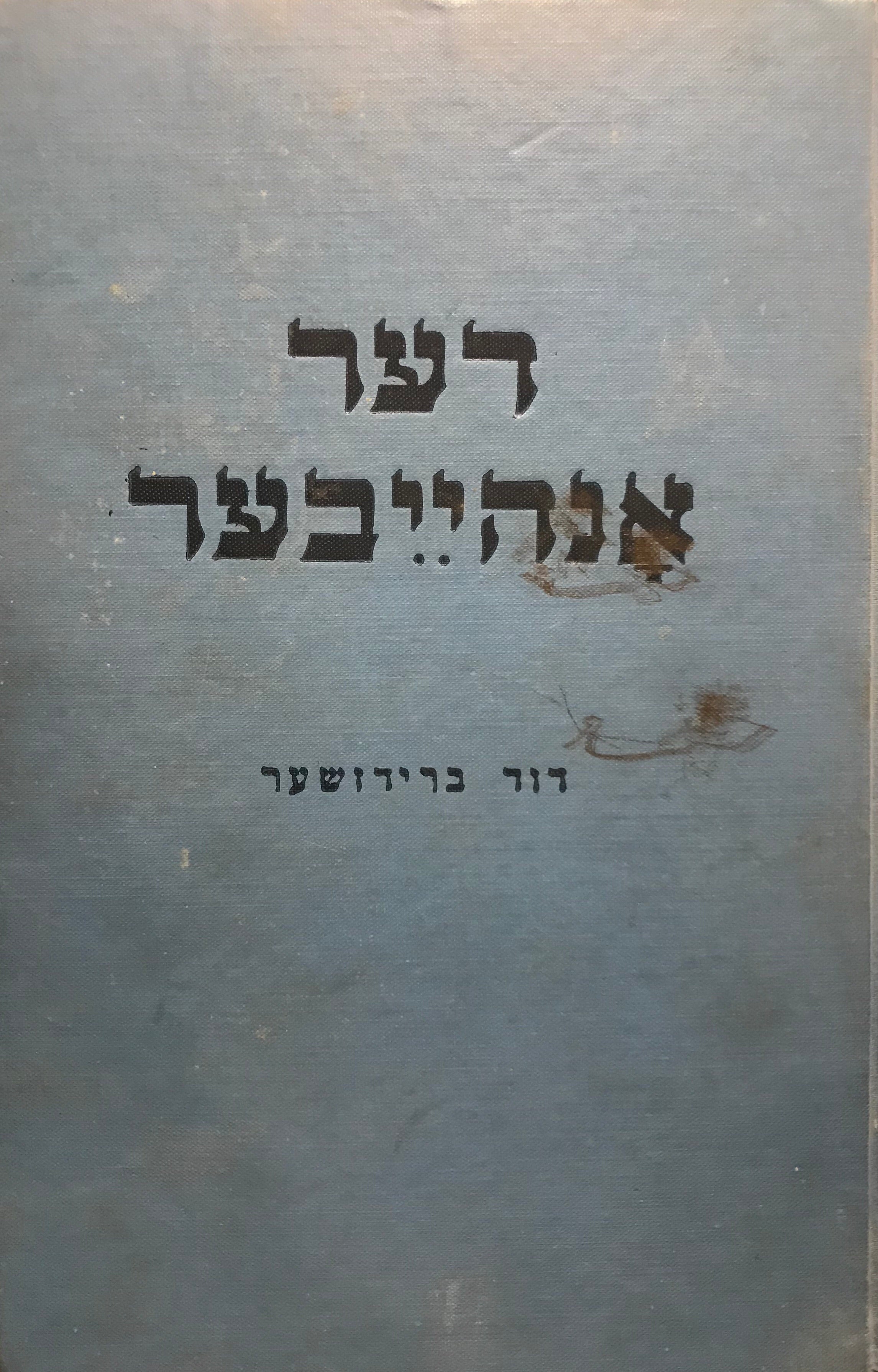דער אנהייבער
