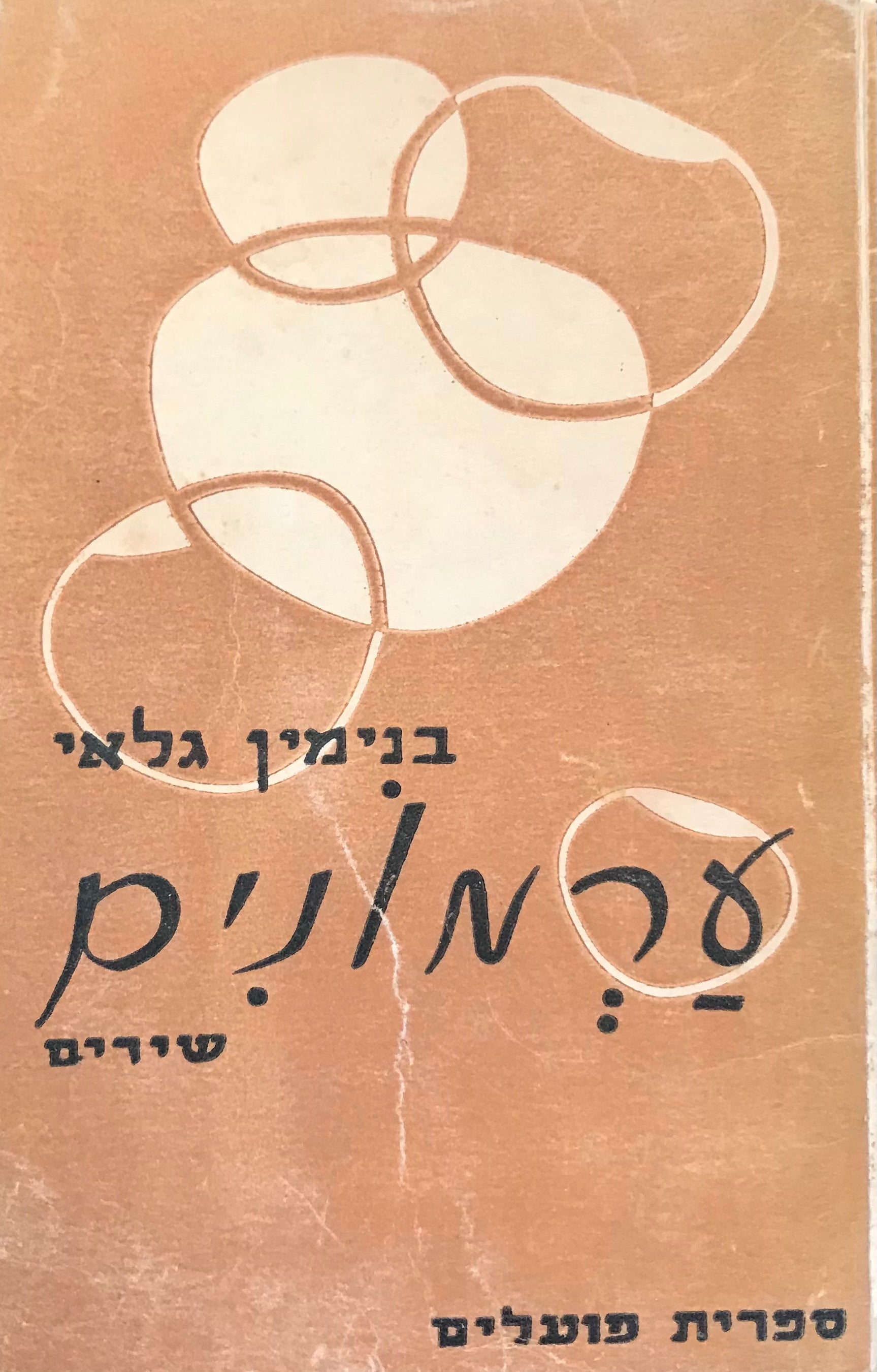 ערמונים / שירים