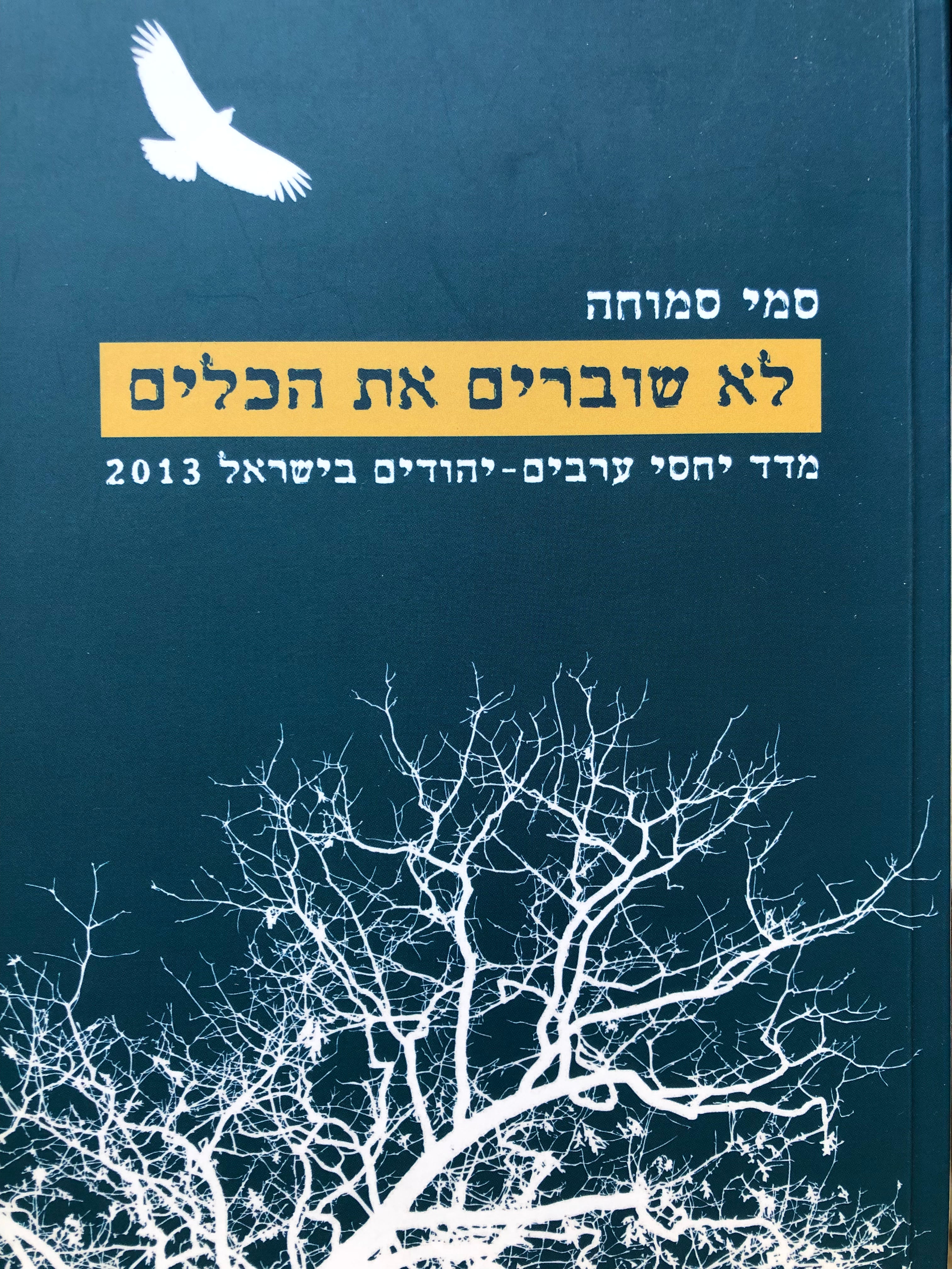 לא שוברים את הכלים / מדד יחסי ערבים-יהודים בישראל 2013