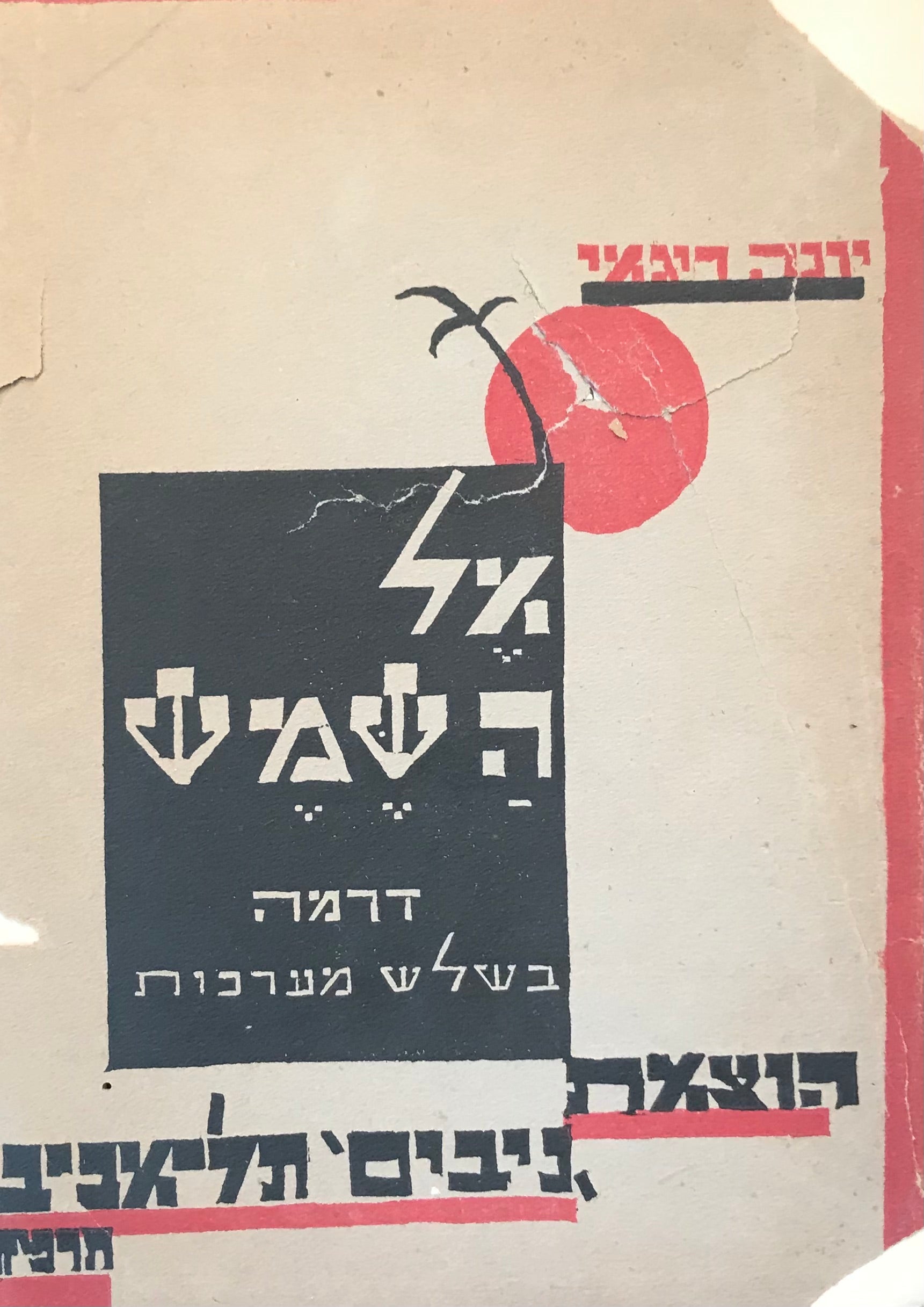 אל השמש / דרמה בשלש מערכות