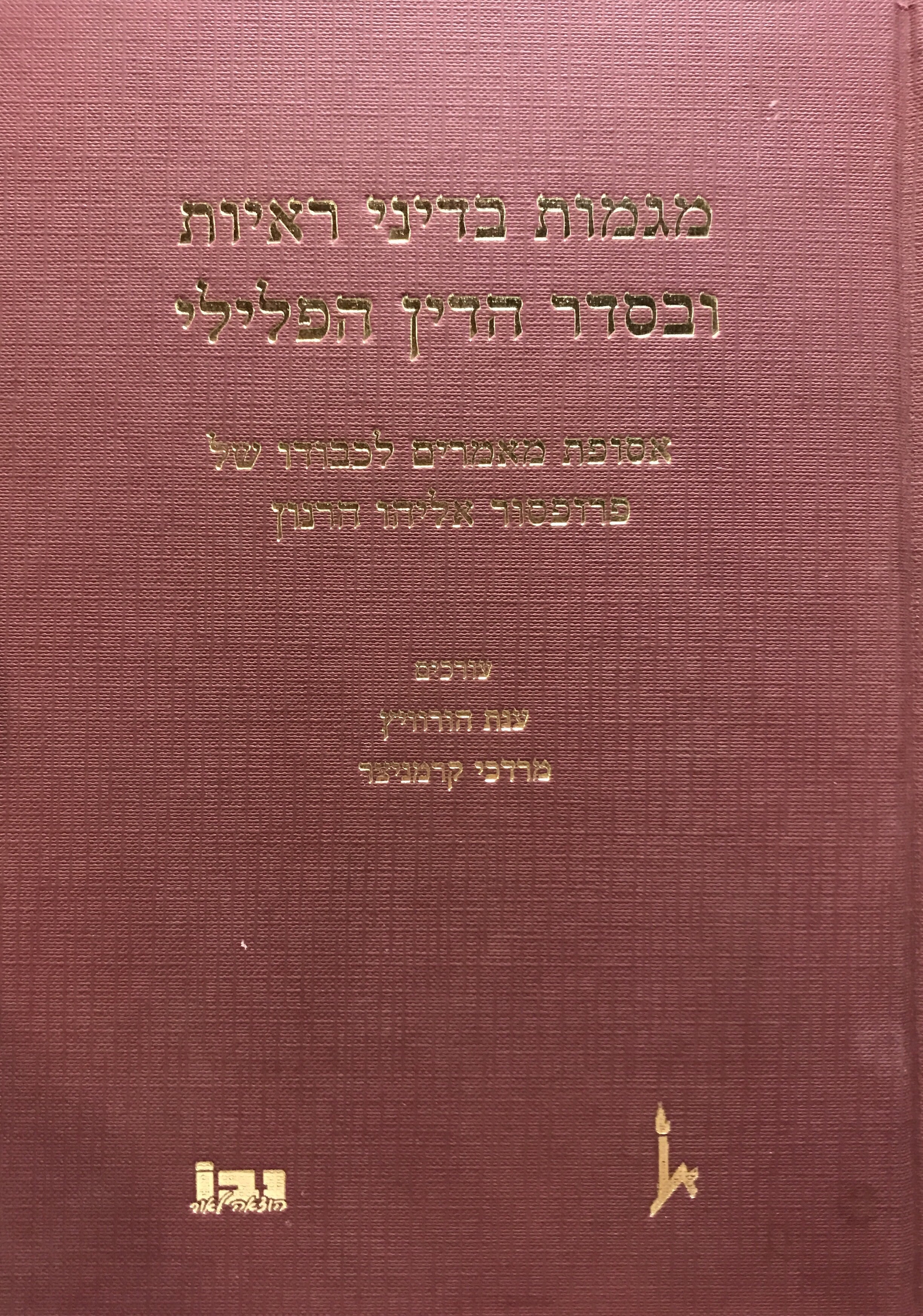 מגמות בדיני ראיות ובסדר הדין הפלילי/ אסופת מאמרים לכבודו של פרופסור אליהו הרנון