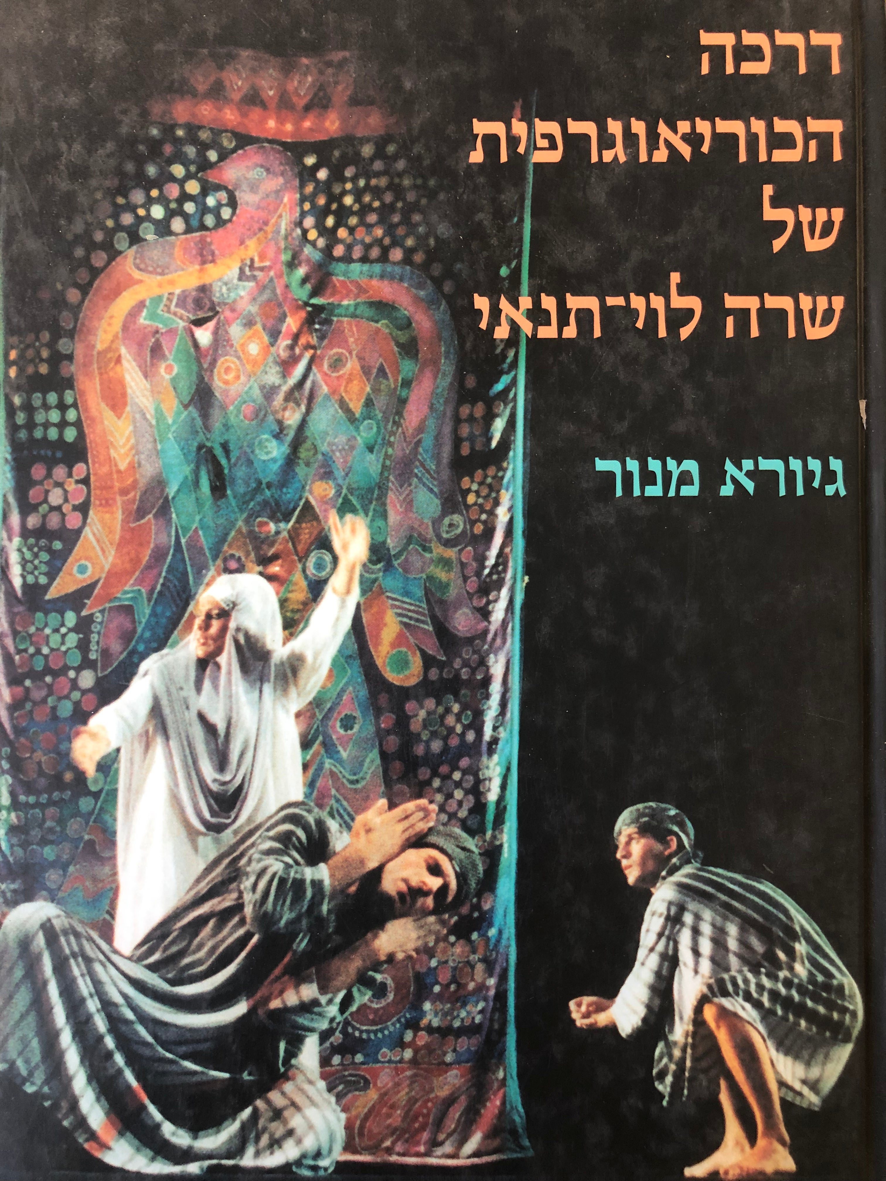 דרכה הכוריאוגרפית של שרה לוי תנאי