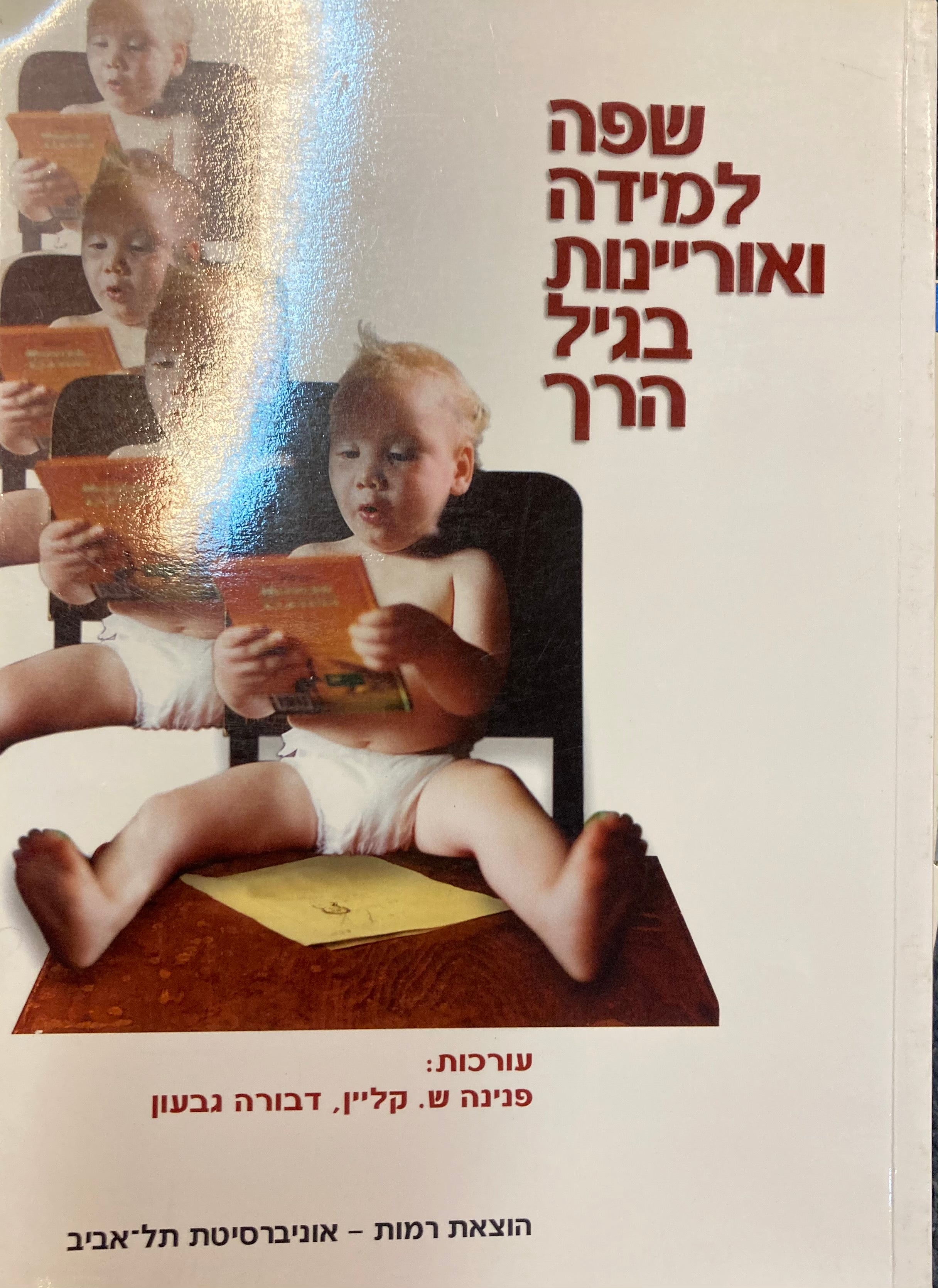 שפה למידה ואוריינות בגיל הרך