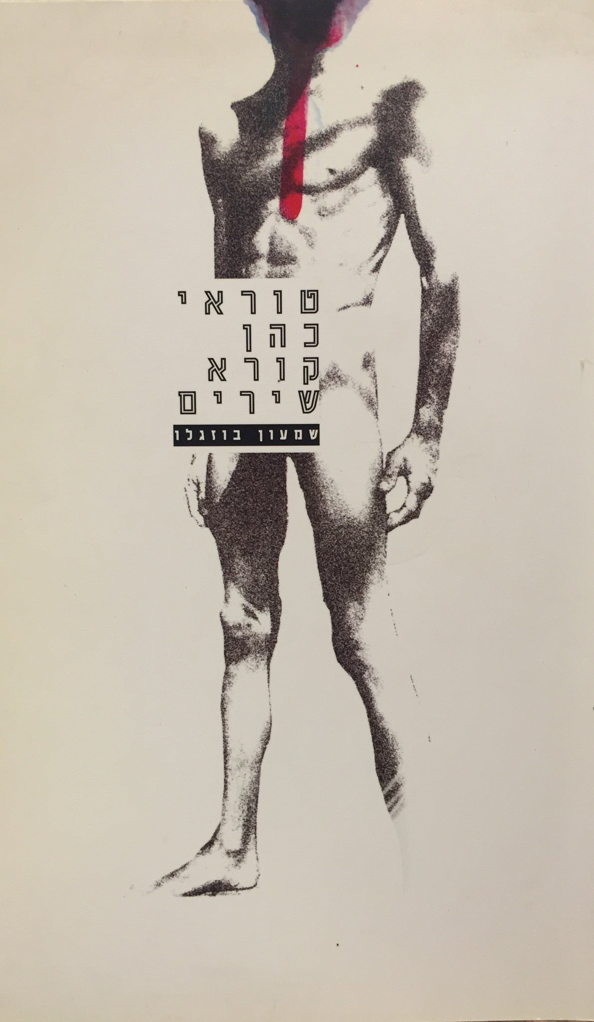 טוראי כהן קורא שירים