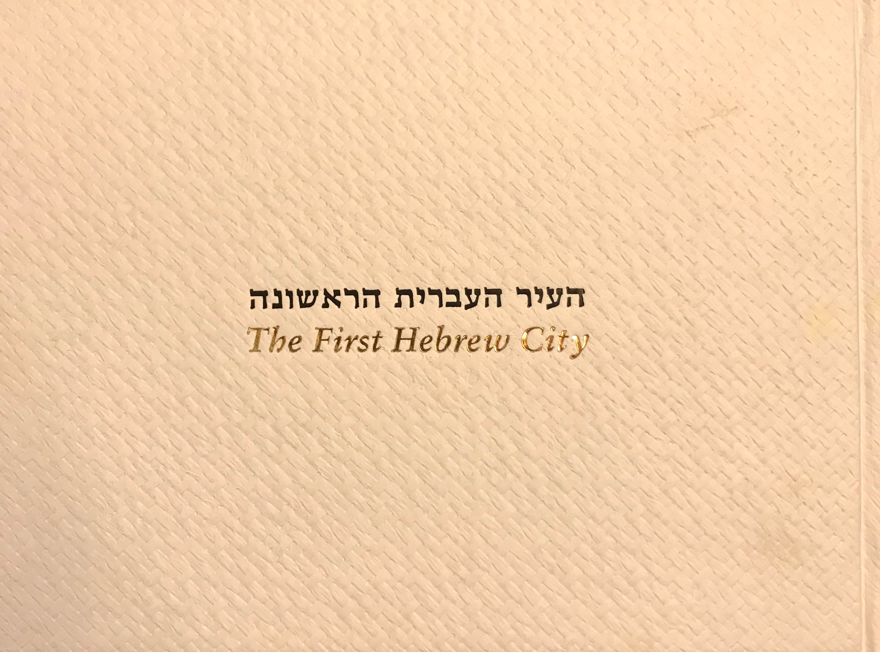 העיר העברית הראשונה/ THE FIRST HEBREW CITY