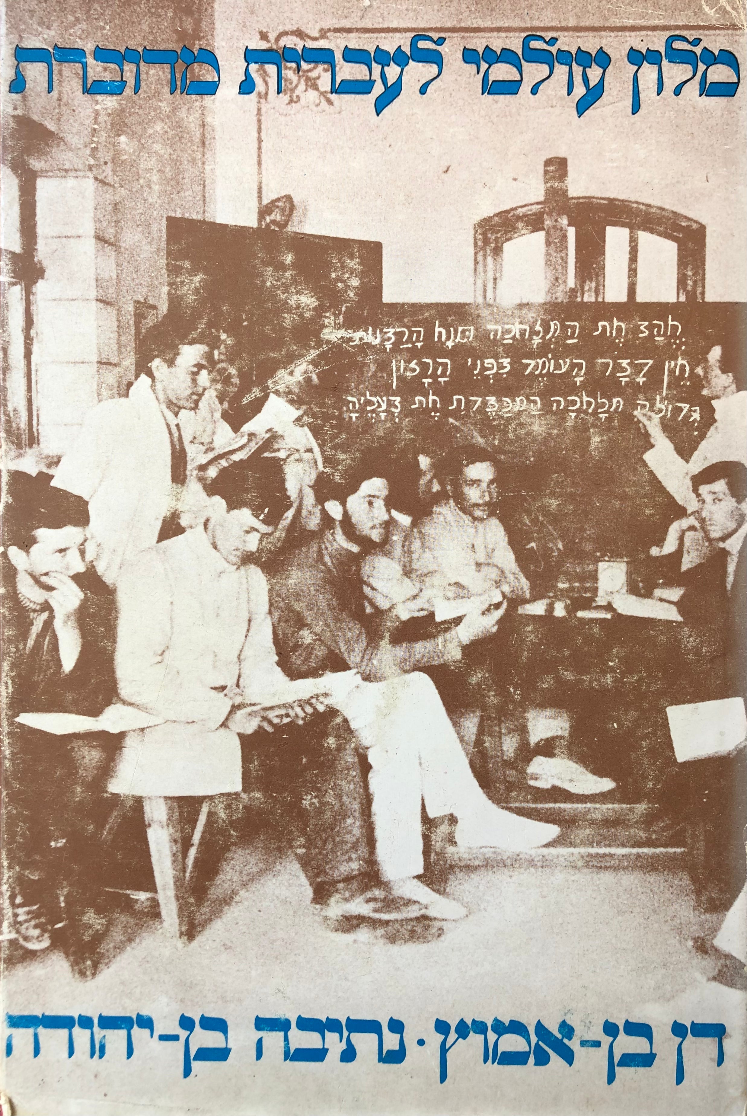 מלון עולמי לעברית מדוברת