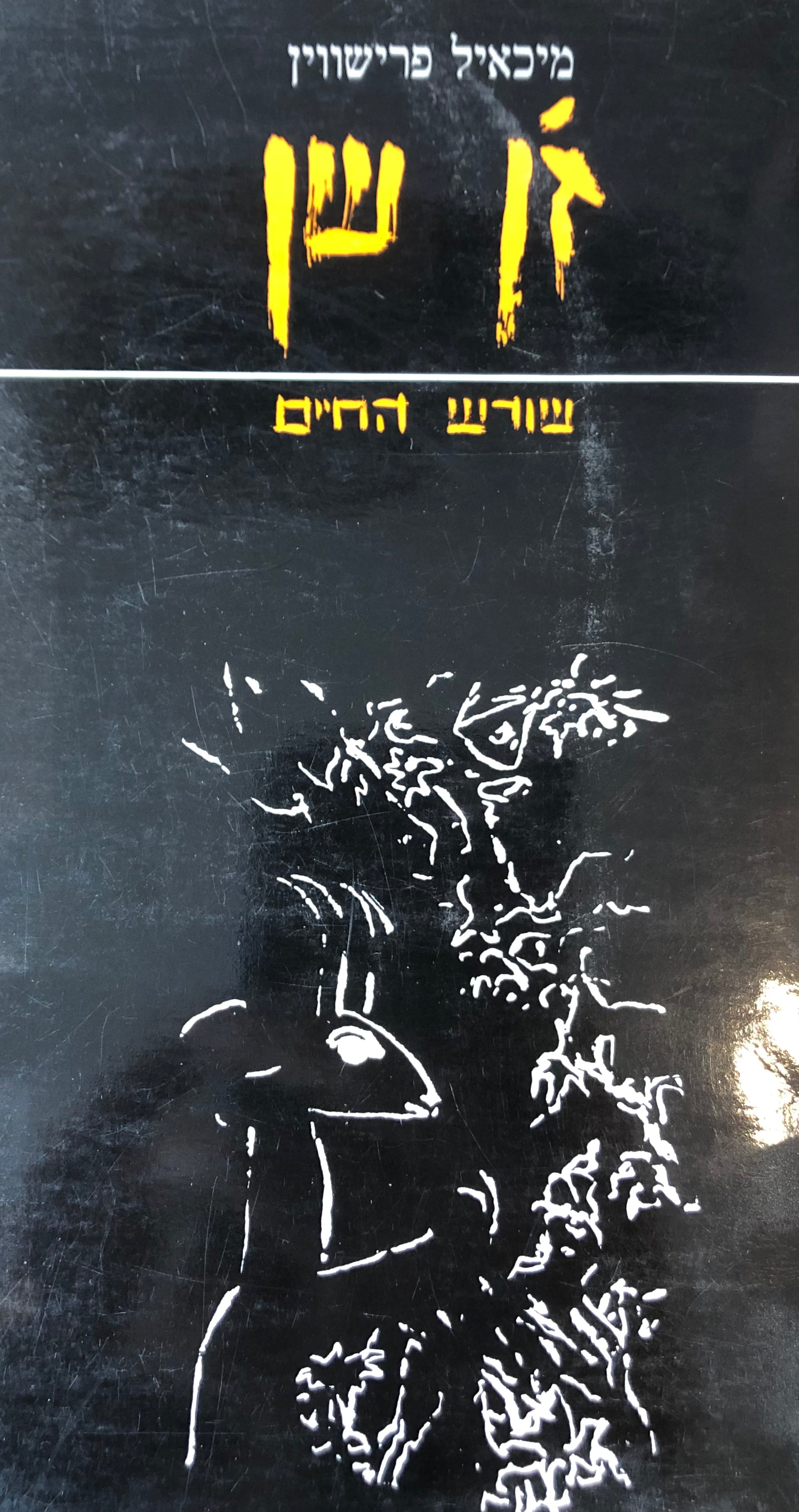 זן שן - שורש החיים / עברית אברהם שלונסקי