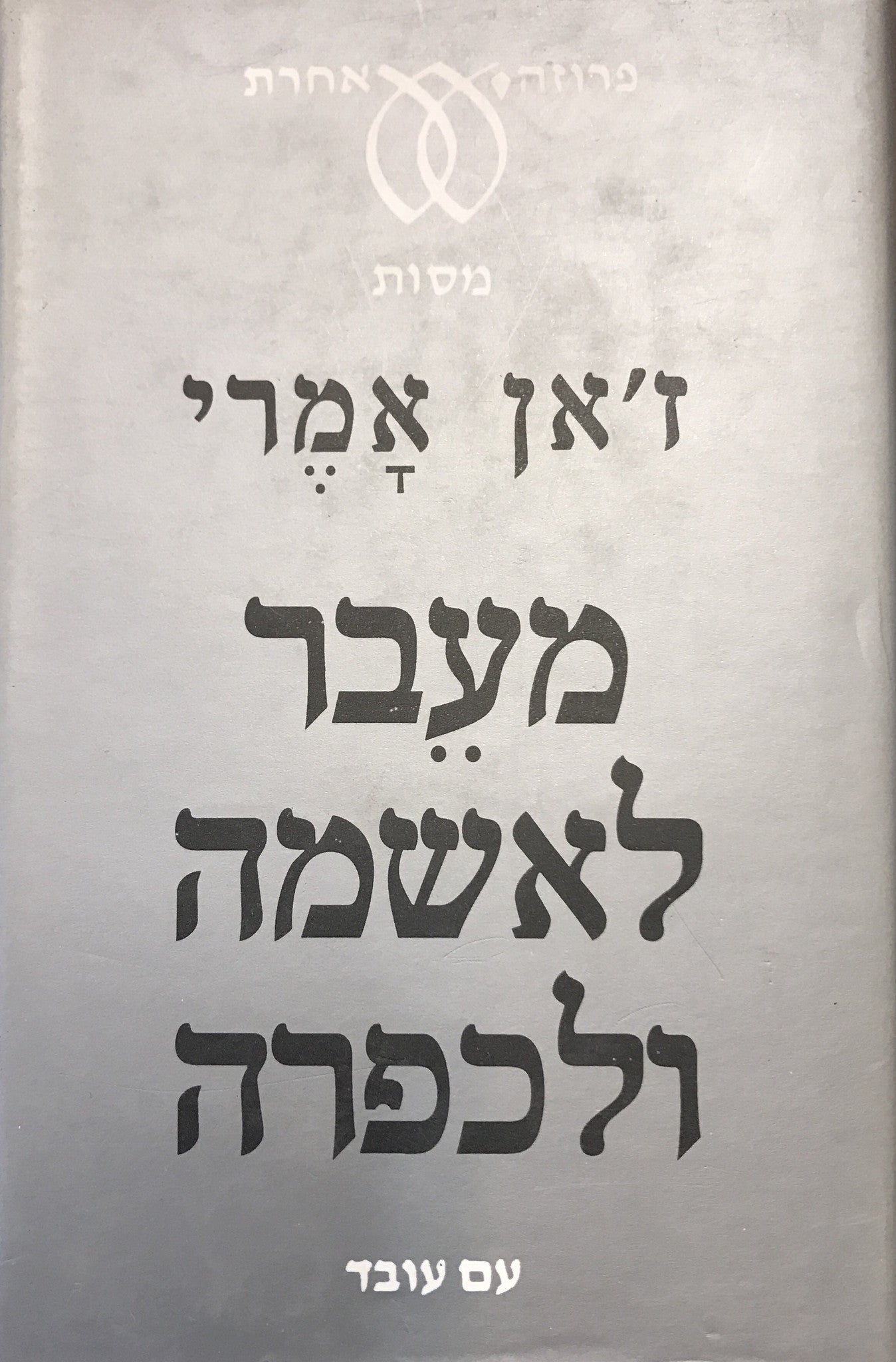 מעבר לאשמה ולכפרה / ניסיונותיו של אדם מובס לגבור על התבוסה