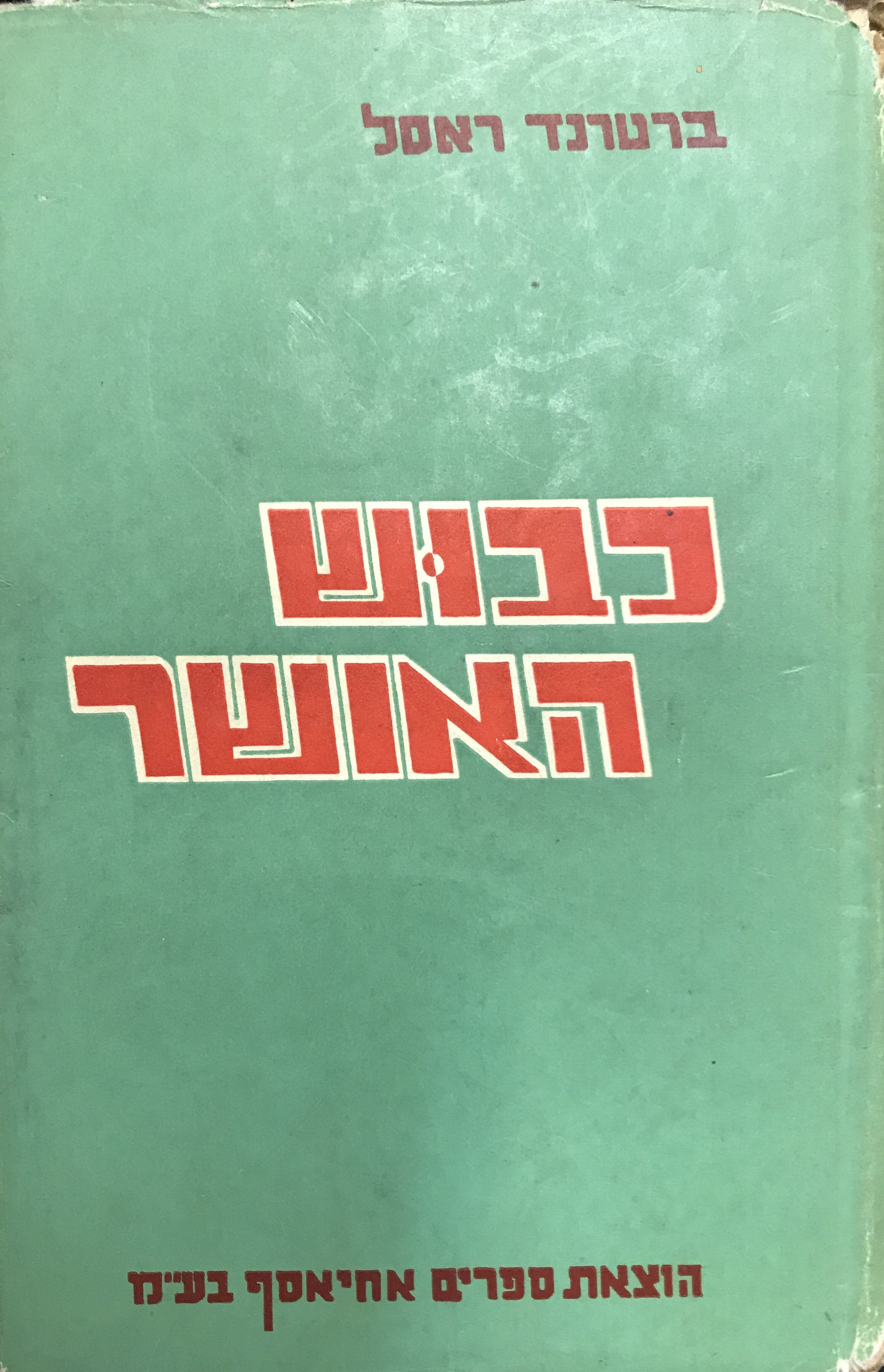 כיבוש האושר / תרגום חדוה רותם