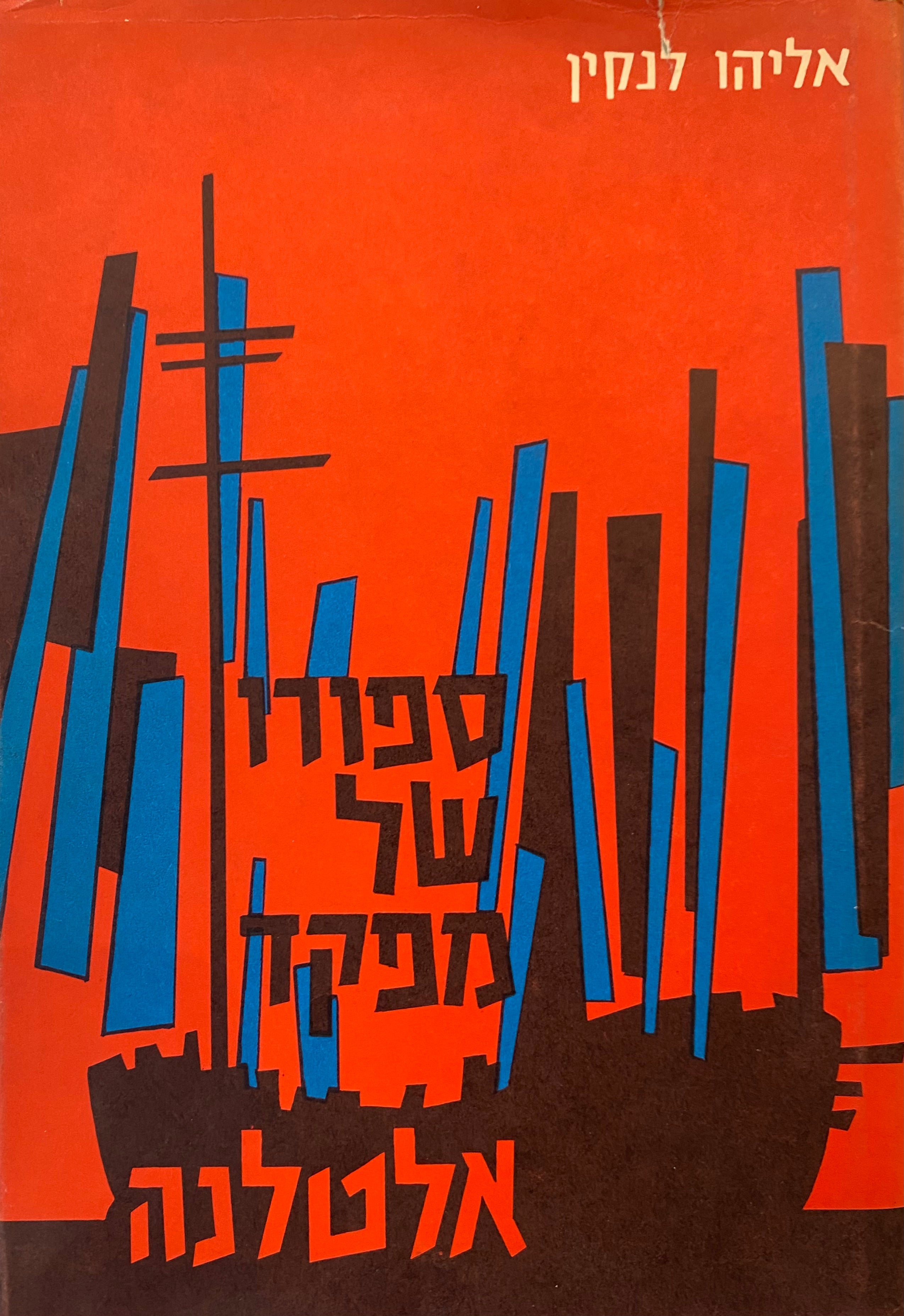 ספורו של מפקד אלטלנה