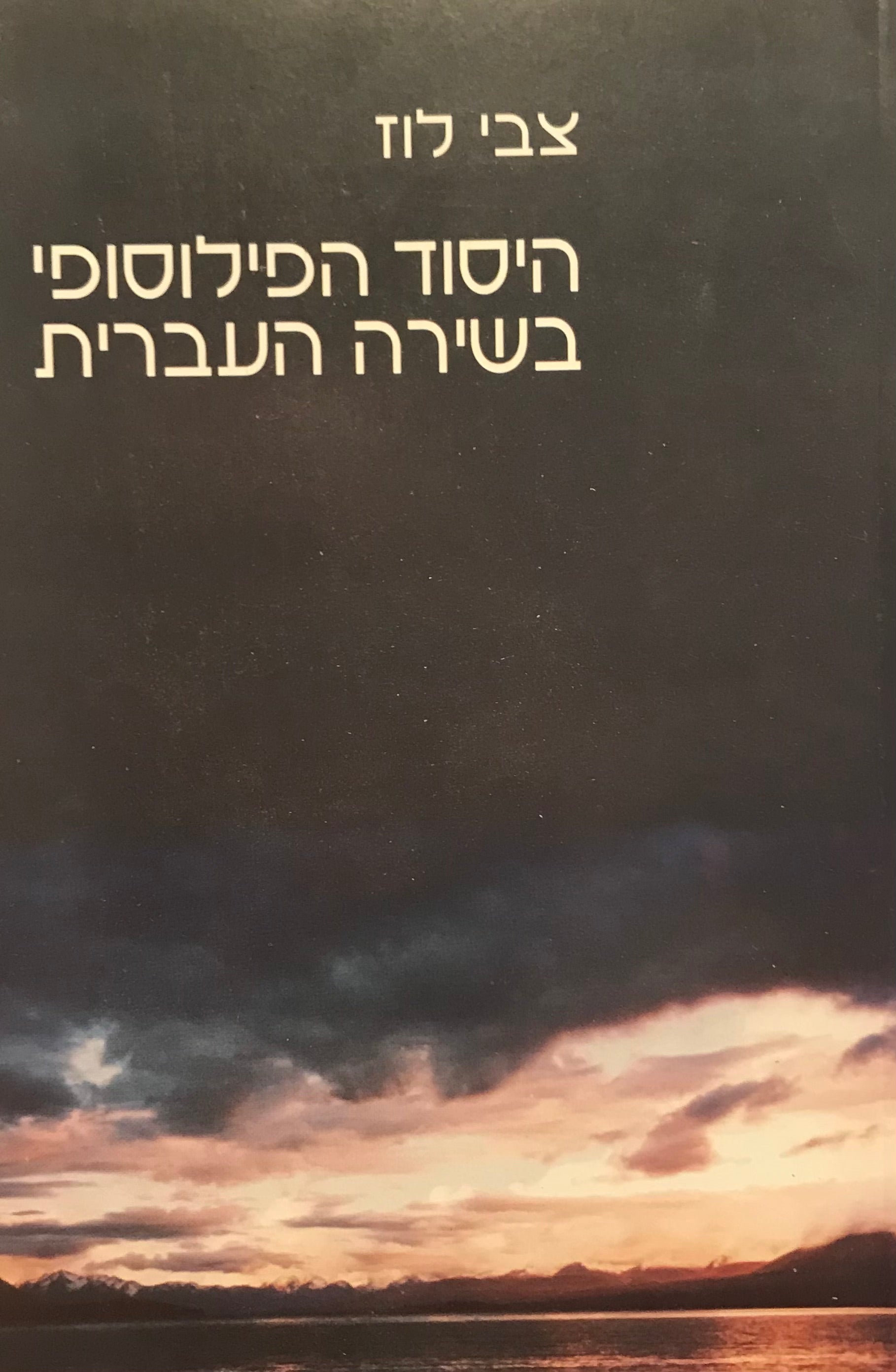 היסוד הפילוסופי בשירה העברית