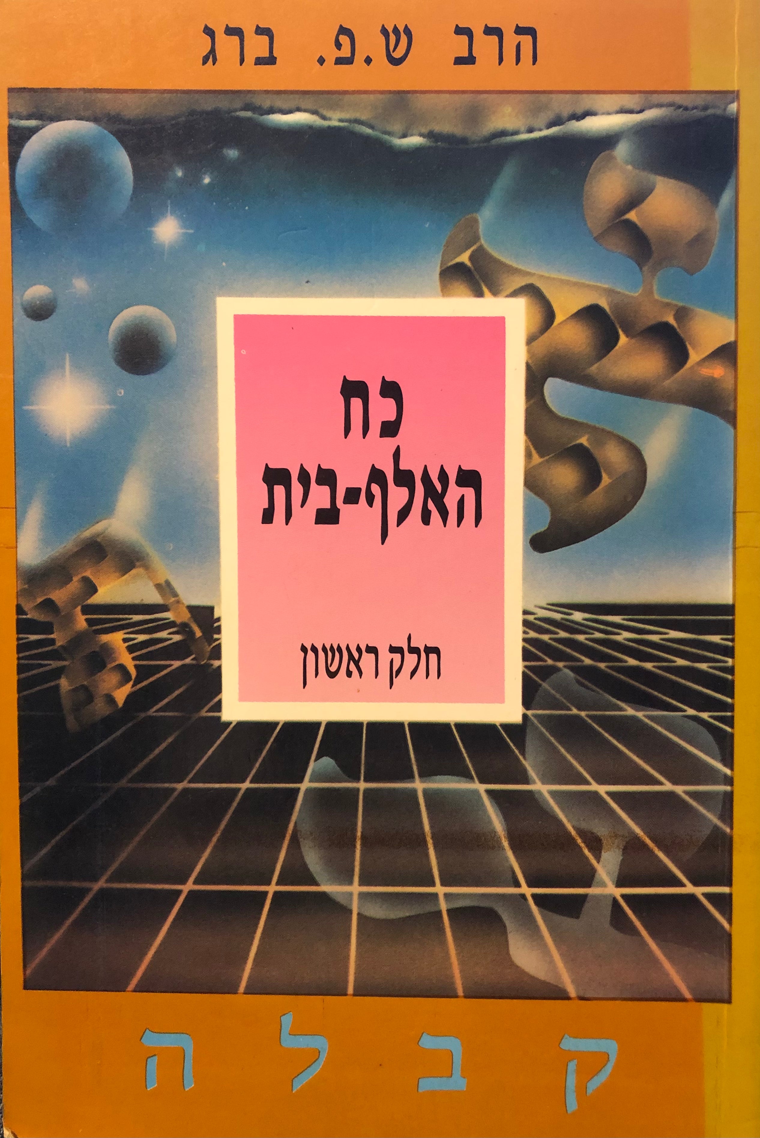 כח האלף-בית / בשני כרכים