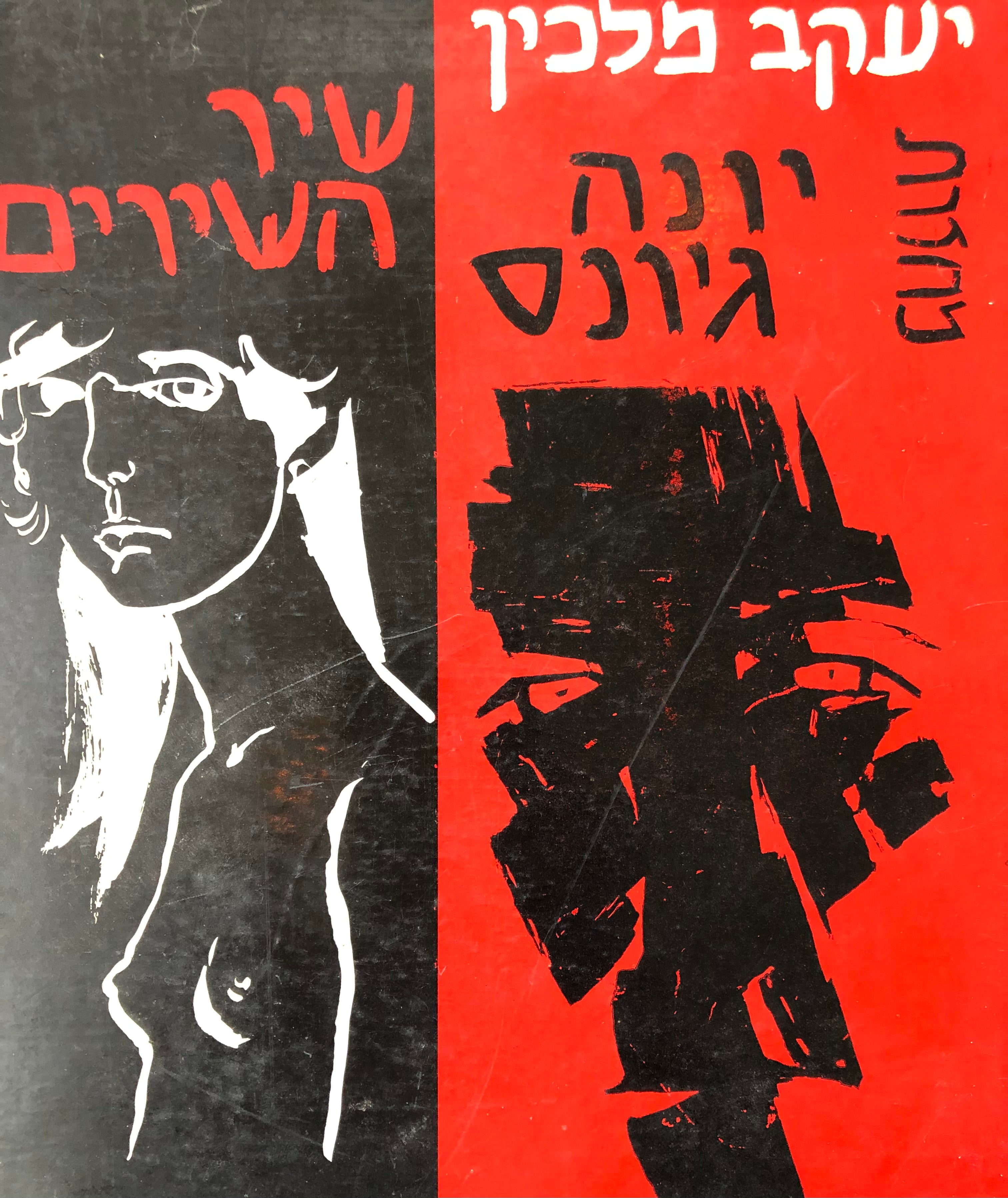 שיר השירים ; יונה ג'ונס / פליס פזנר