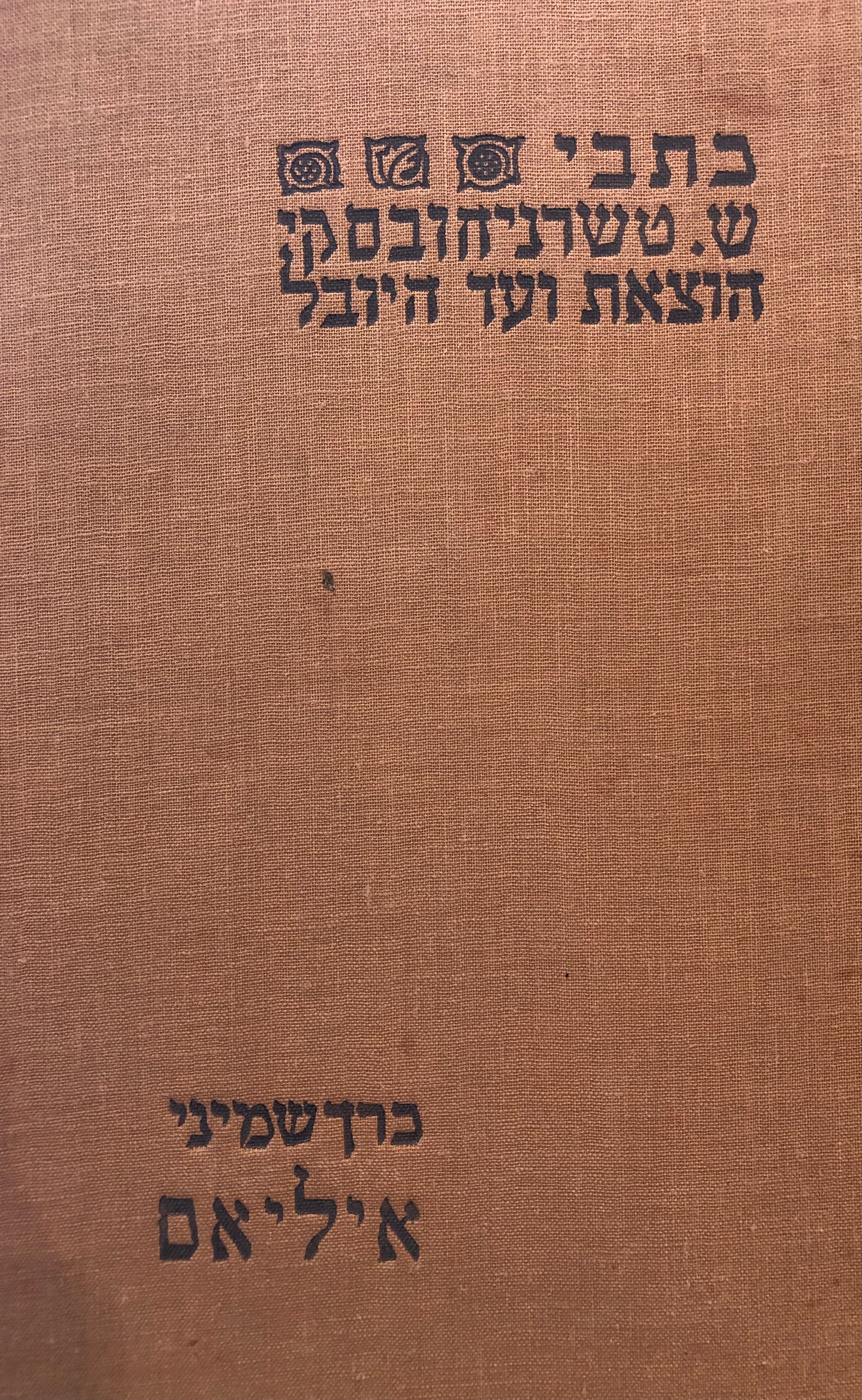 כתבי שאול טשרניחובסקי/ כרך שמיני/ ספר איליאס להומרוס