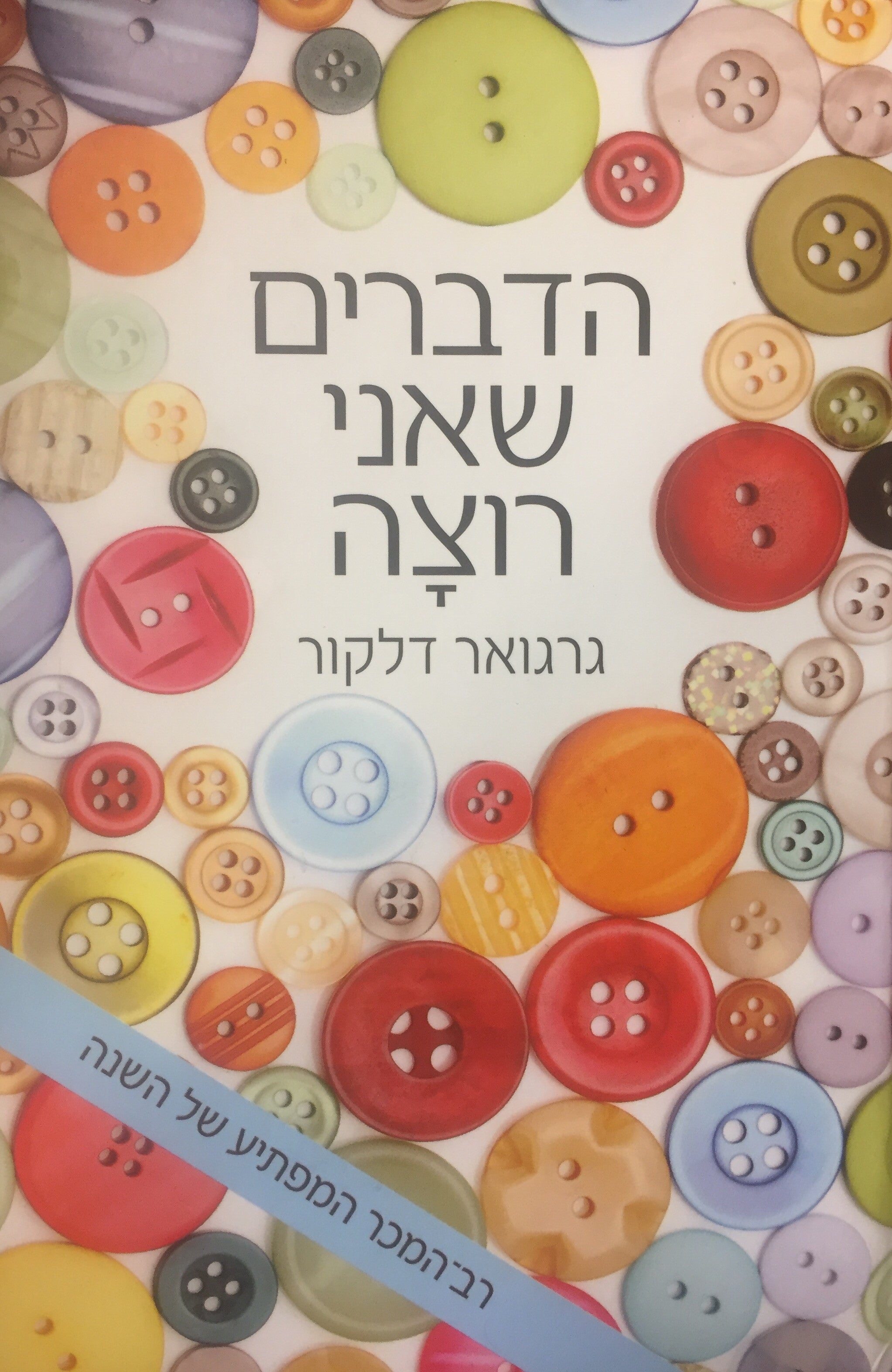 הדברים שאני רוצה
