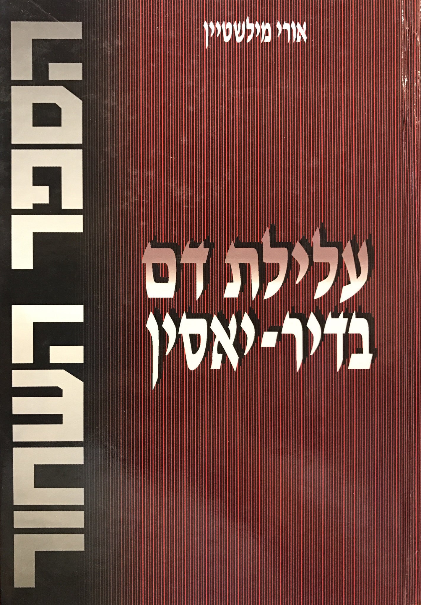 עלילת דם בדיר-יאסין/ הספר השחור