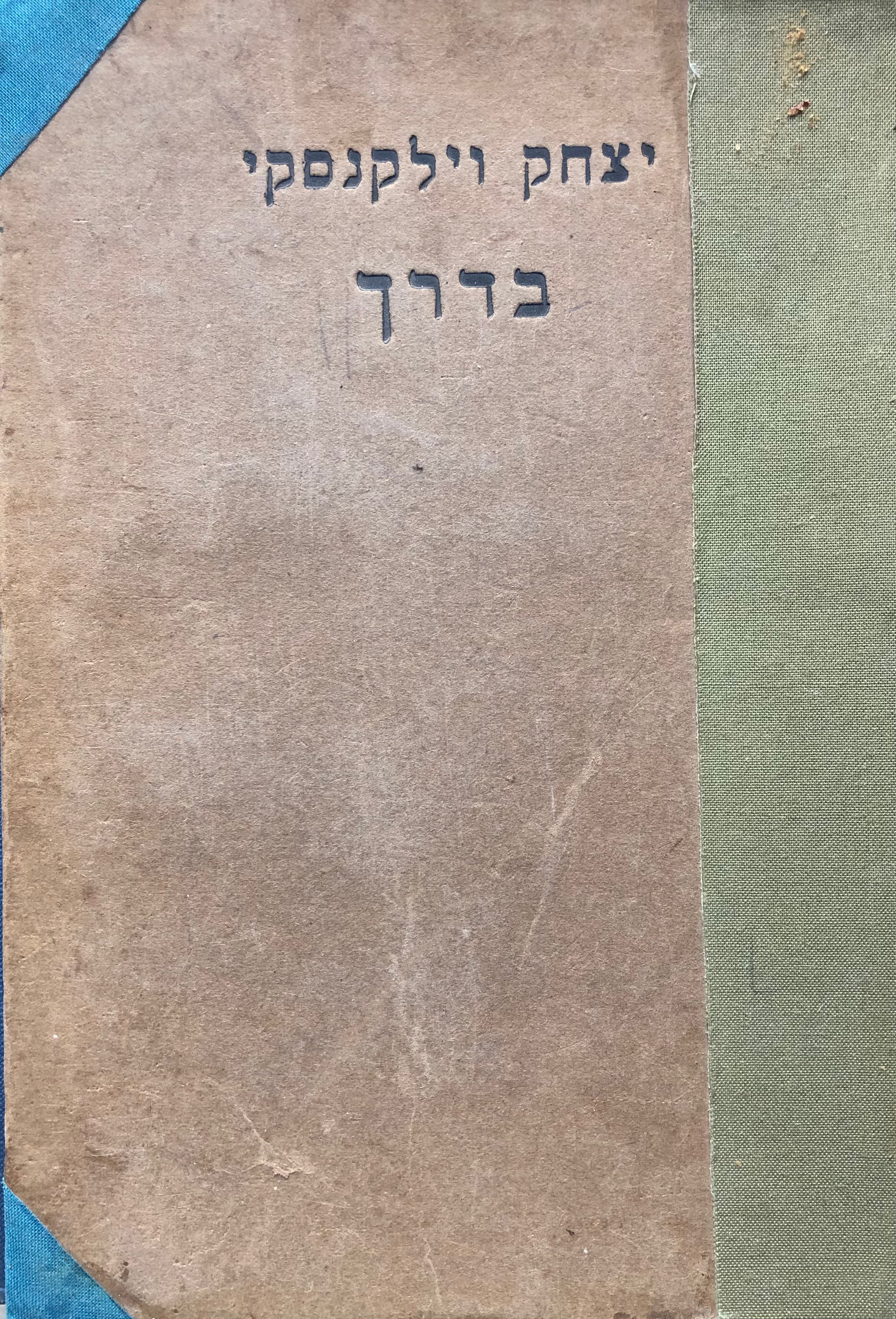 בדרך