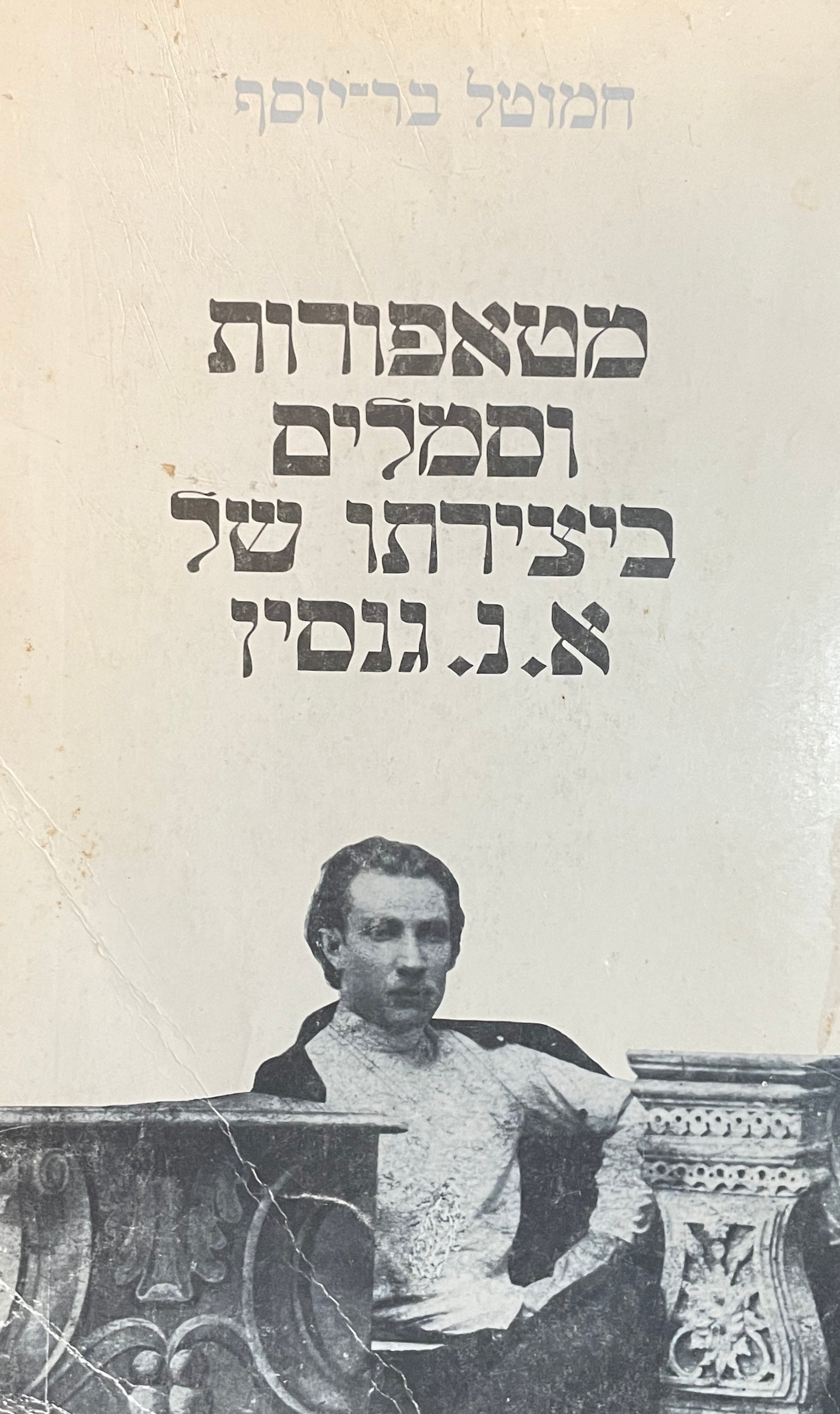 מטאפורות וסמלים ביצירתו של גנסין