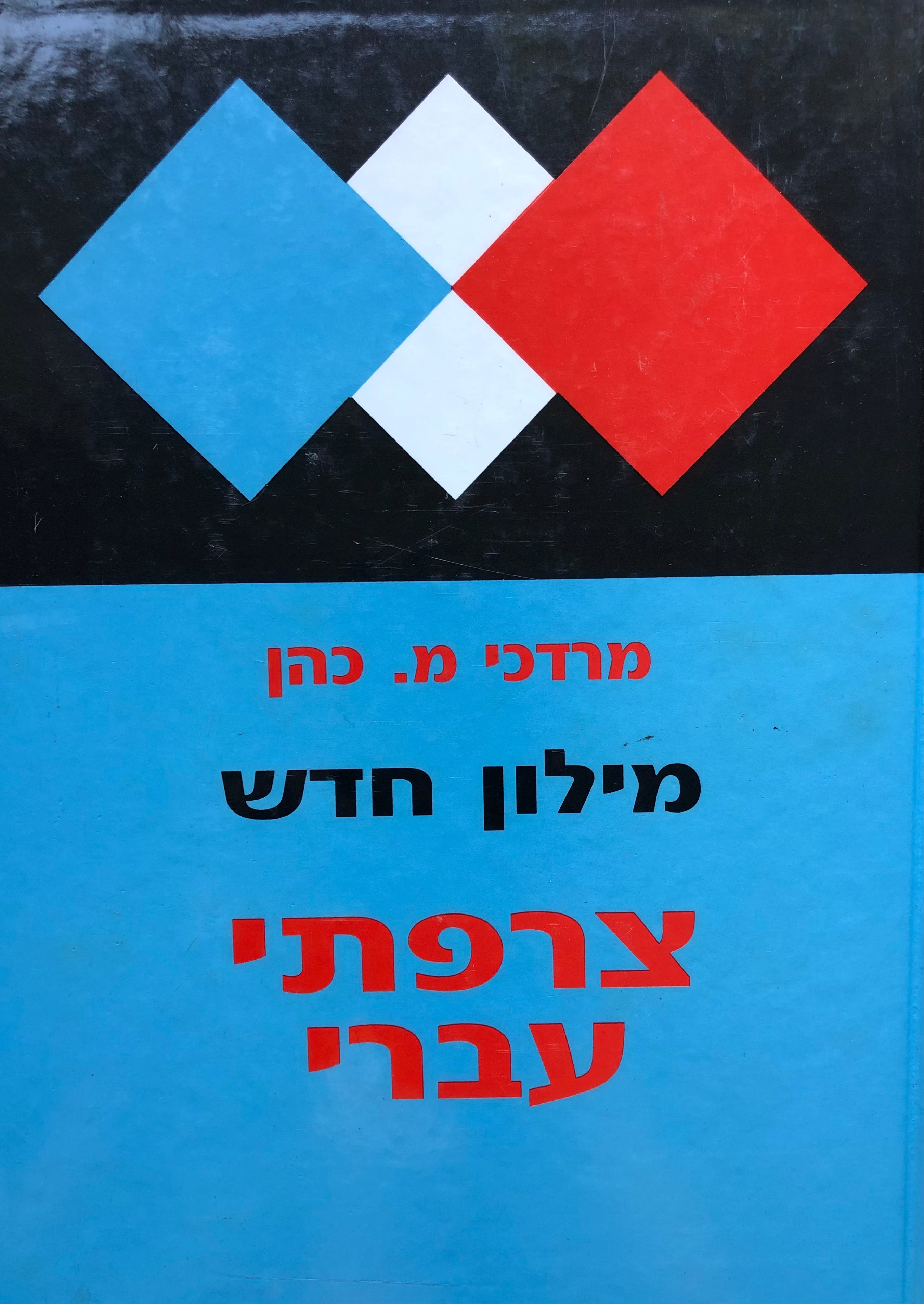 מילון חדש צרפתי-עברי