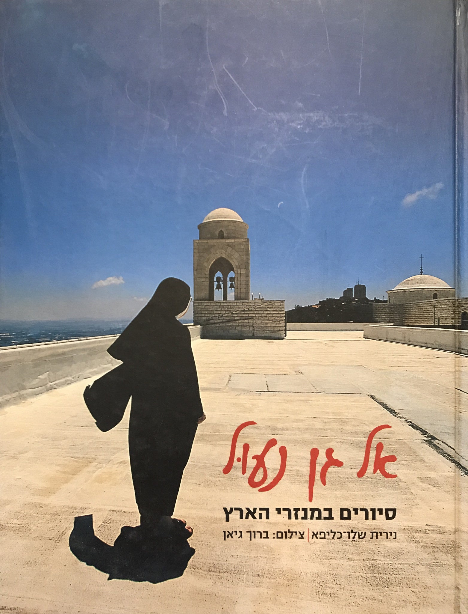 אל גן נעול/ סיורים במנזרי הארץ