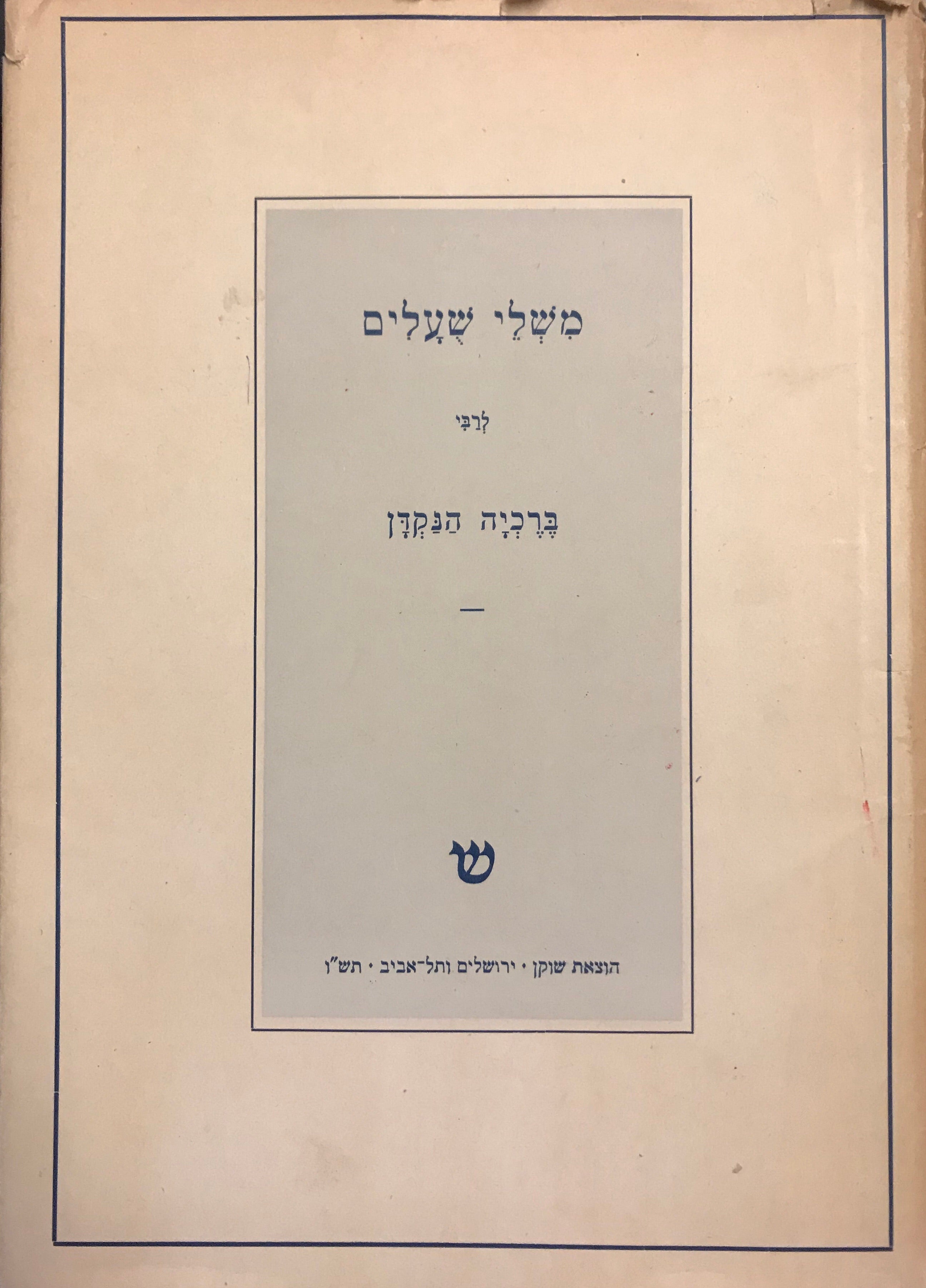 משלי שעלים / לרבי