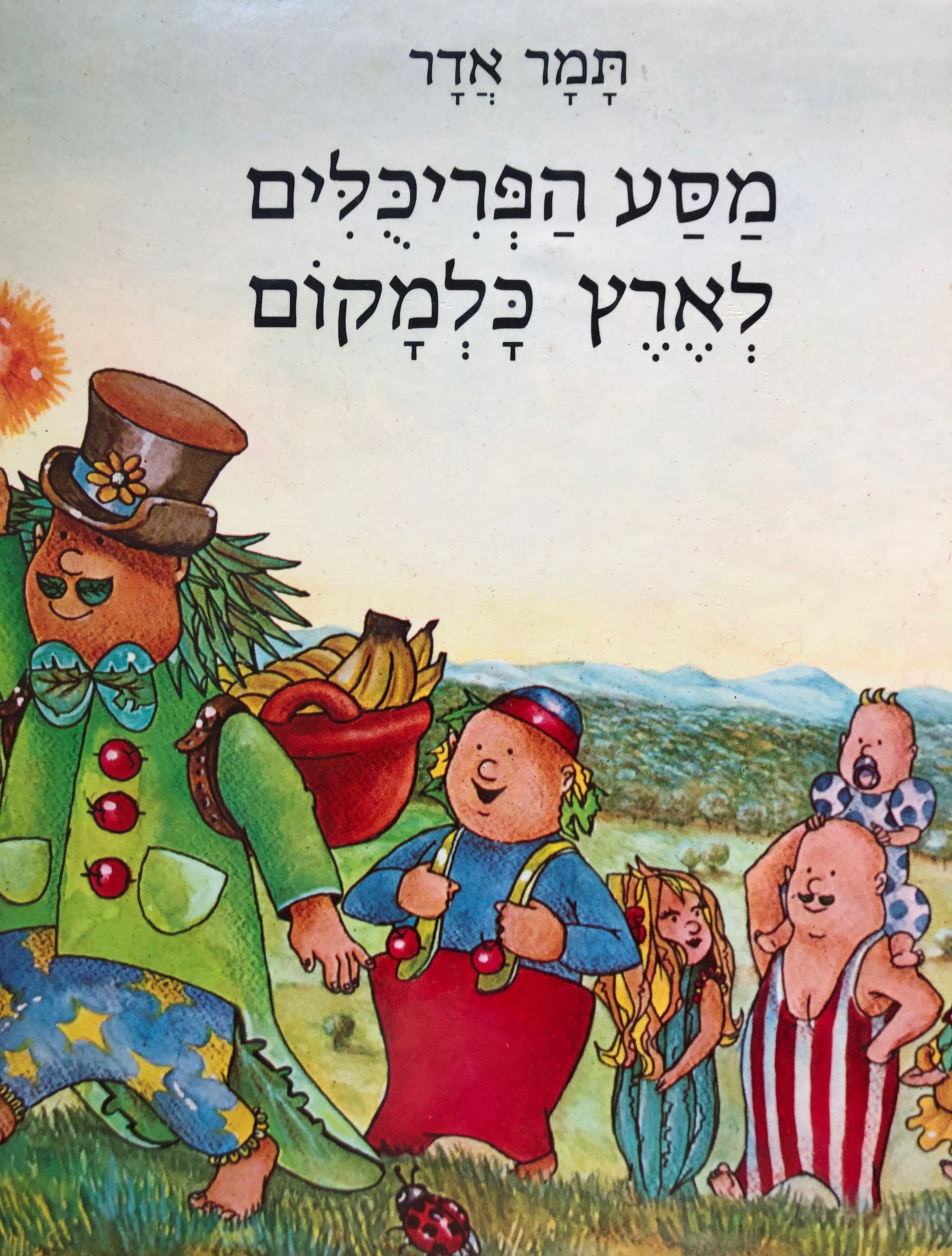 מסע הפריכלים לארץ כלמקום/ ספורפרידמיון