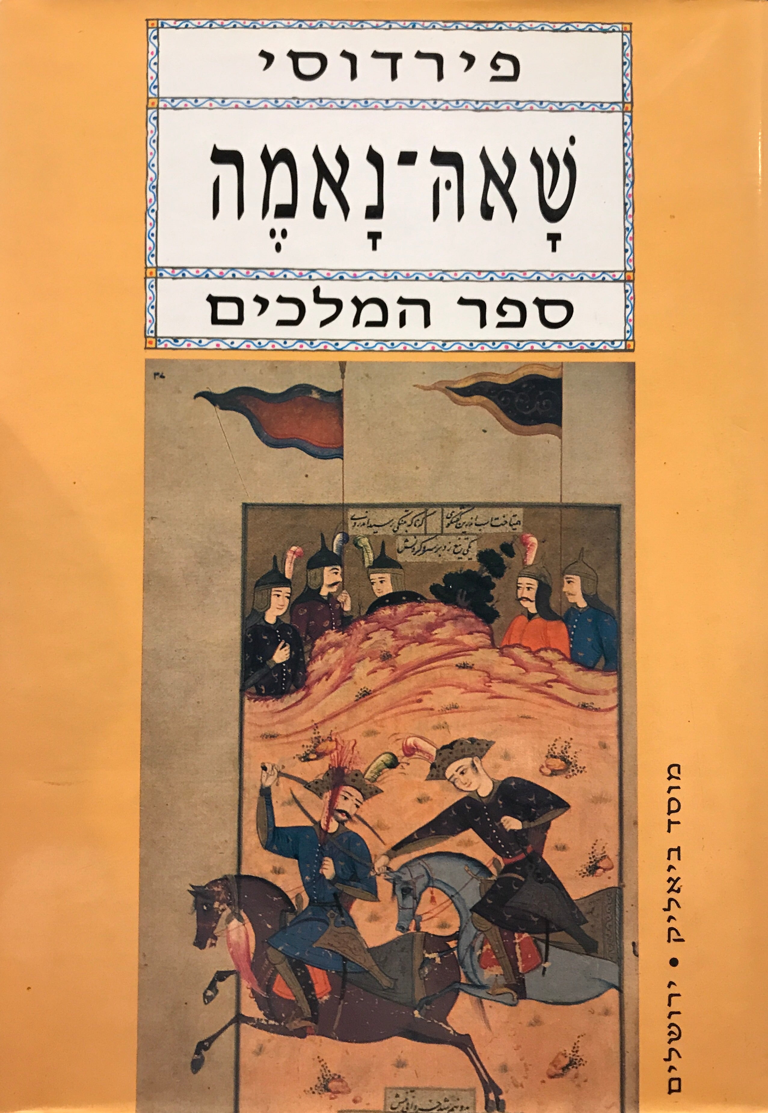 שאה-נאמה: ספר המלכים / תרגום אליעזר כגן בשלושה כרכים