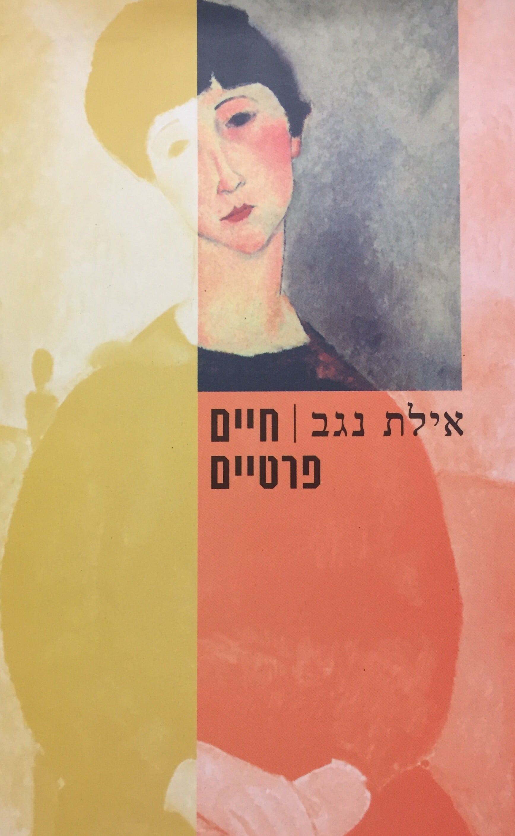 חיים פרטיים