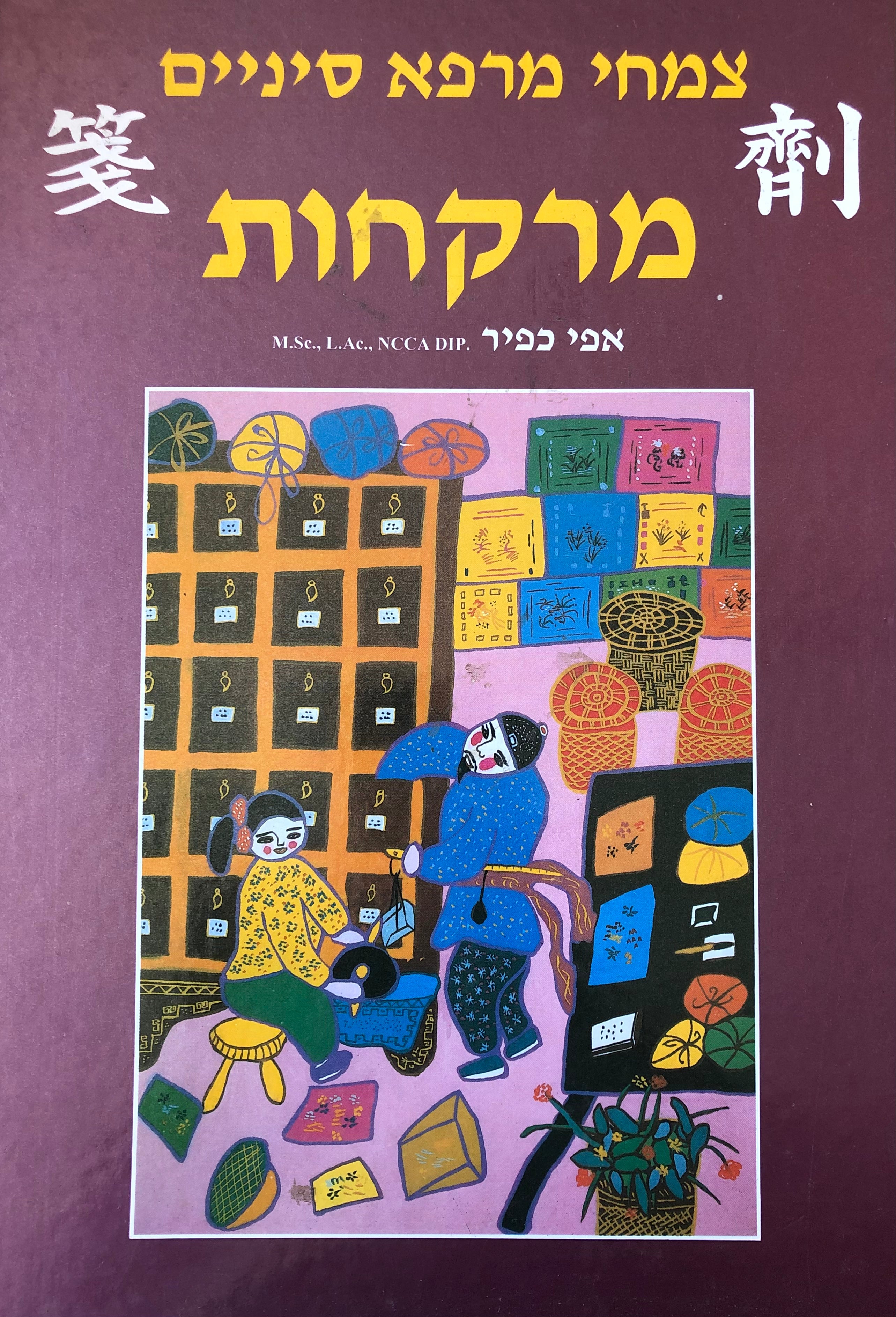 צמחי מרפא סיניים / מרקחות