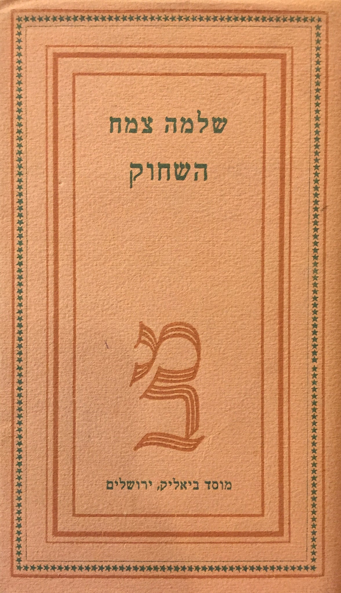 השחוק