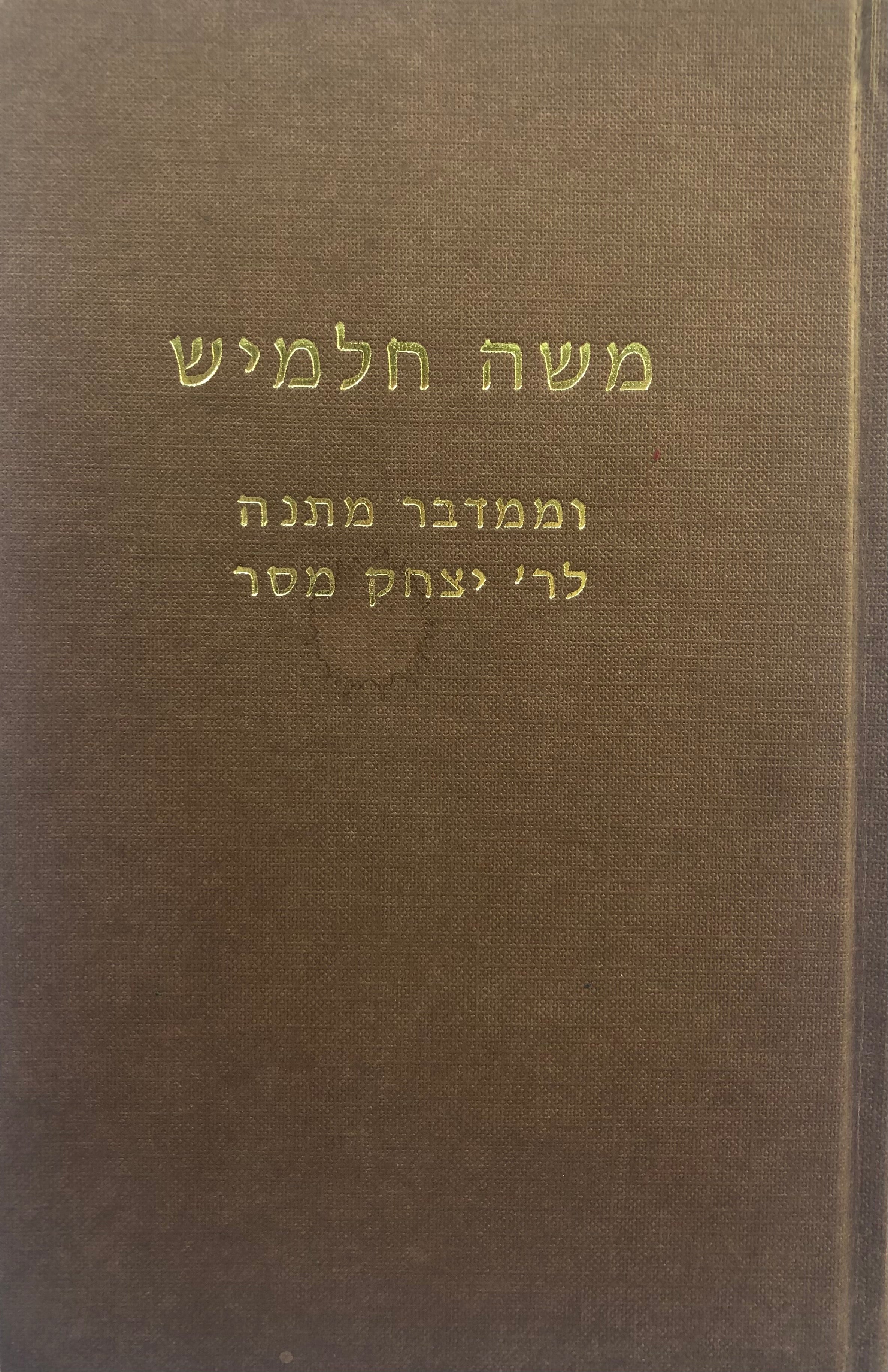 קונטרסט וממדבר מתנה/ כתב-יד קבלי שנכתב בערבות סיביר בידי יצחק מסר/ ההדיר בצירוף מבוא והערות/ משה חלמיש