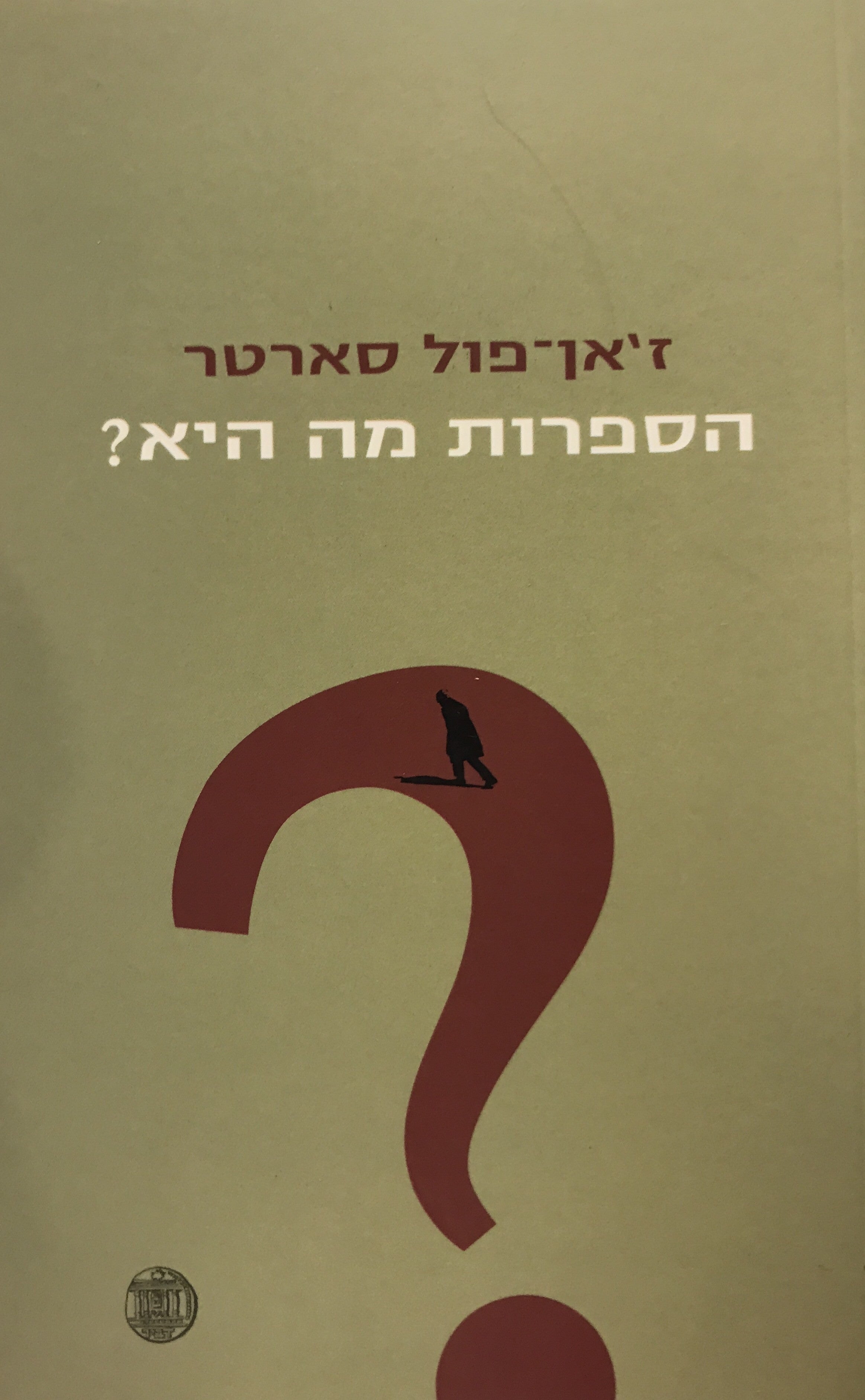 הספרות מה היא? / תרגום אליה גילדין, עורך: מנחם ברינקר